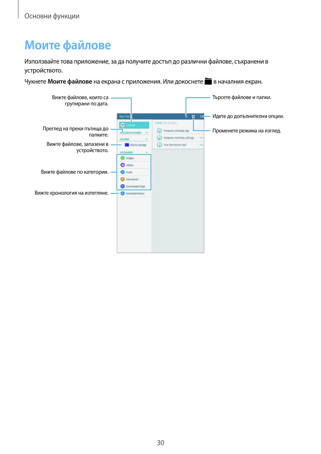 Samsung SM-T561NZKABGL manual Моите файлове 