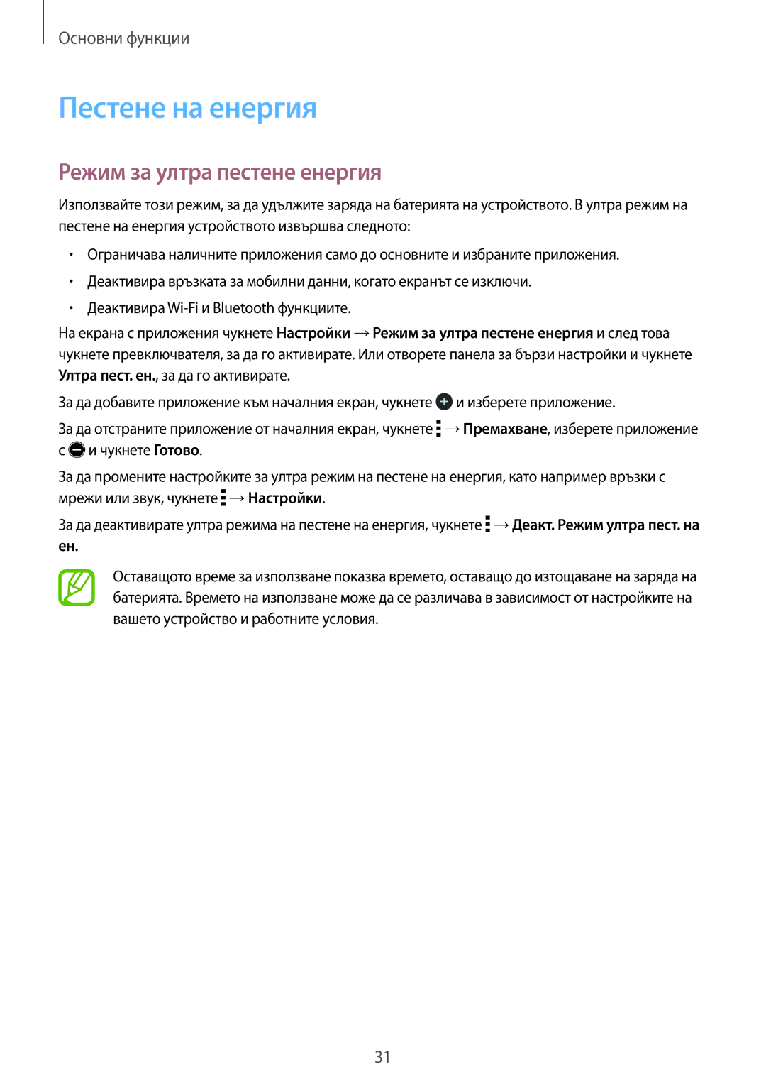 Samsung SM-T561NZKABGL manual Пестене на енергия, Режим за ултра пестене енергия 