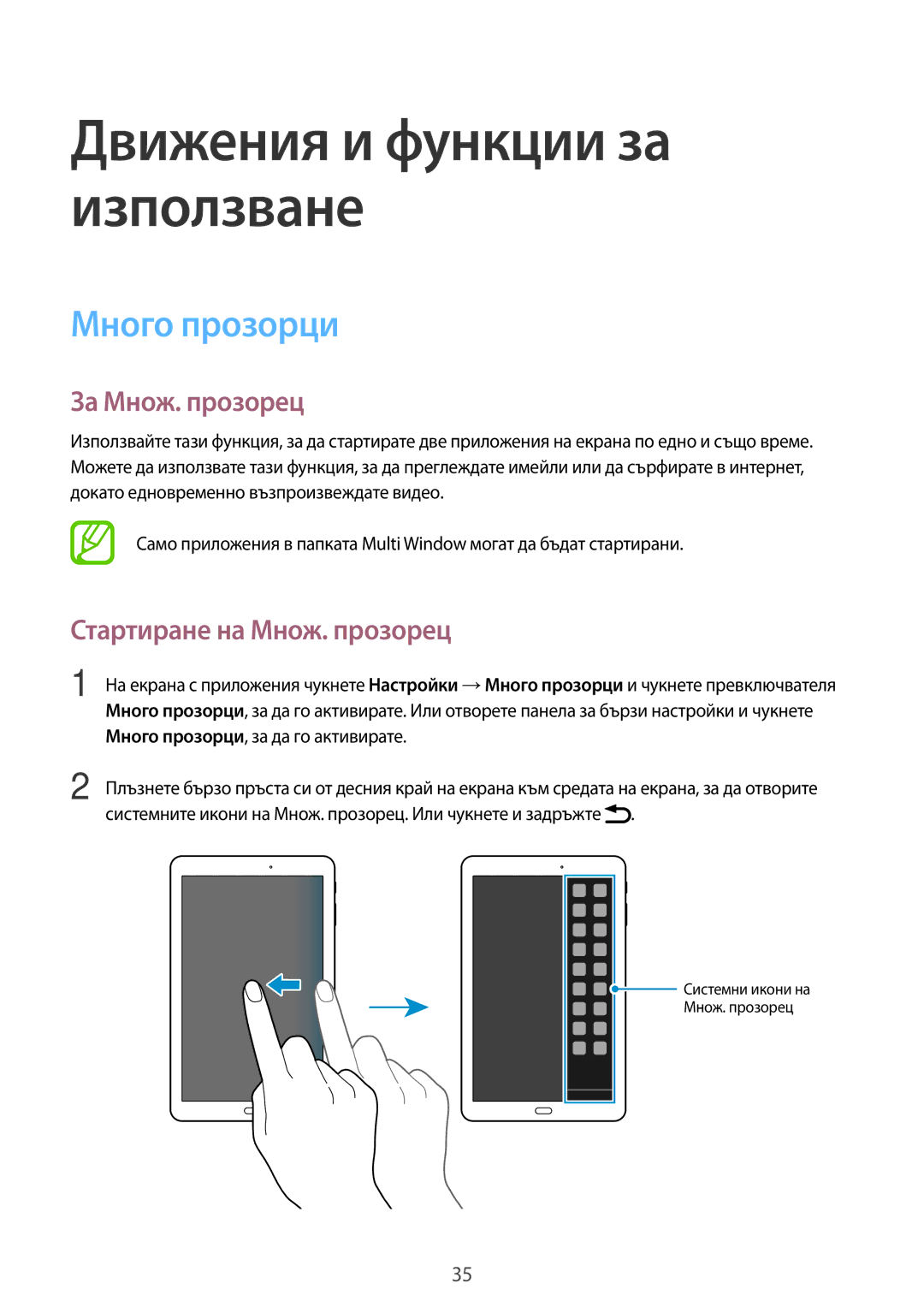 Samsung SM-T561NZKABGL manual Много прозорци, За Множ. прозорец, Стартиране на Множ. прозорец 