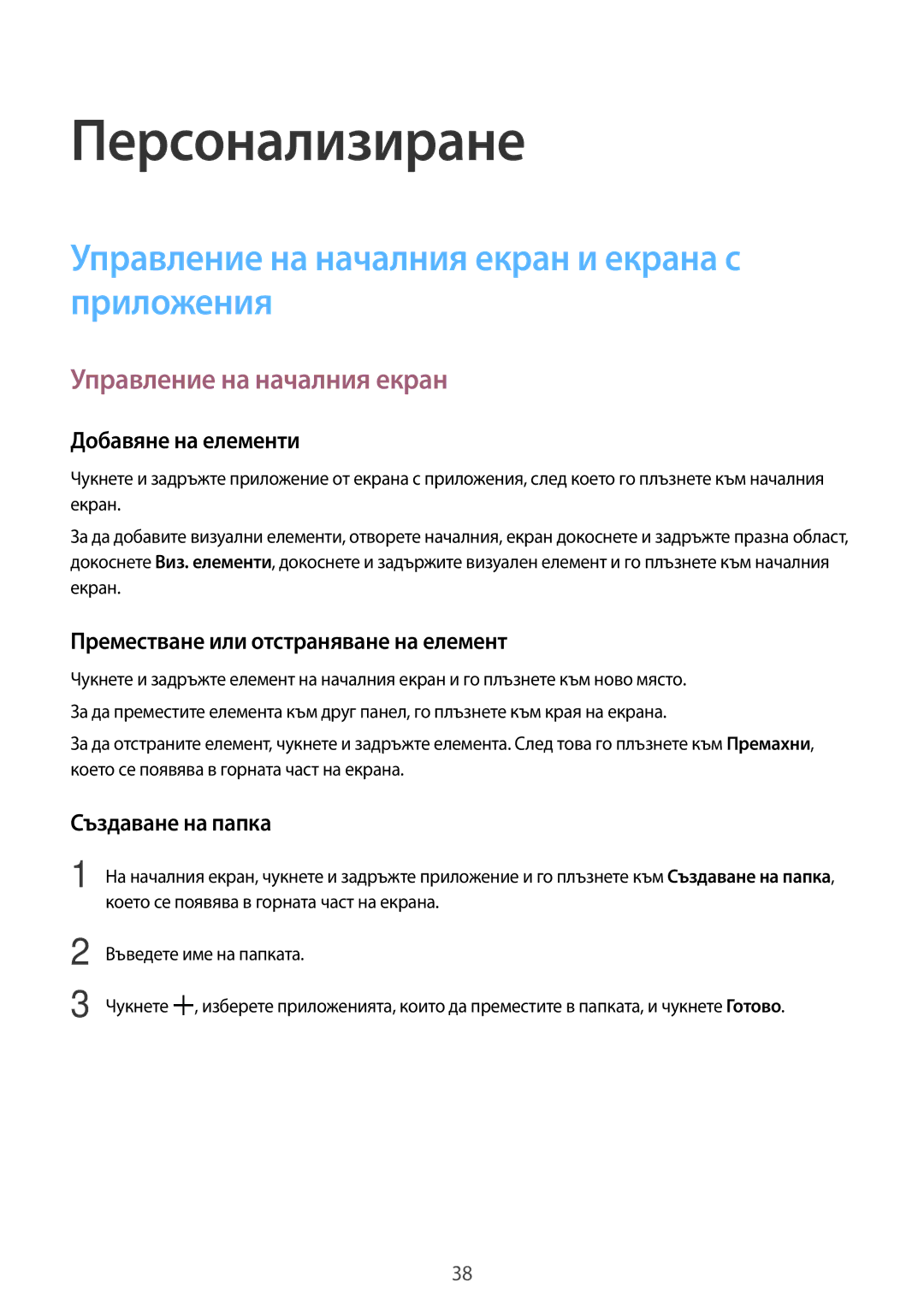 Samsung SM-T561NZKABGL manual Персонализиране, Управление на началния екран и екрана с приложения 