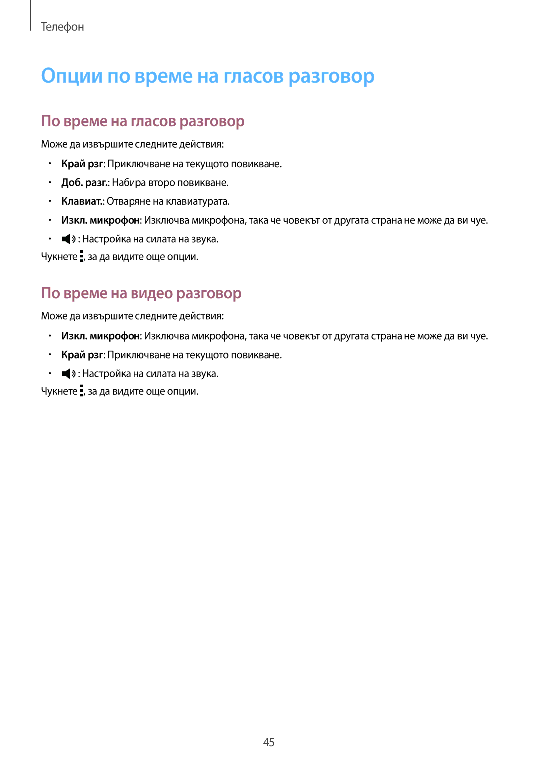 Samsung SM-T561NZKABGL manual Опции по време на гласов разговор, По време на гласов разговор, По време на видео разговор 
