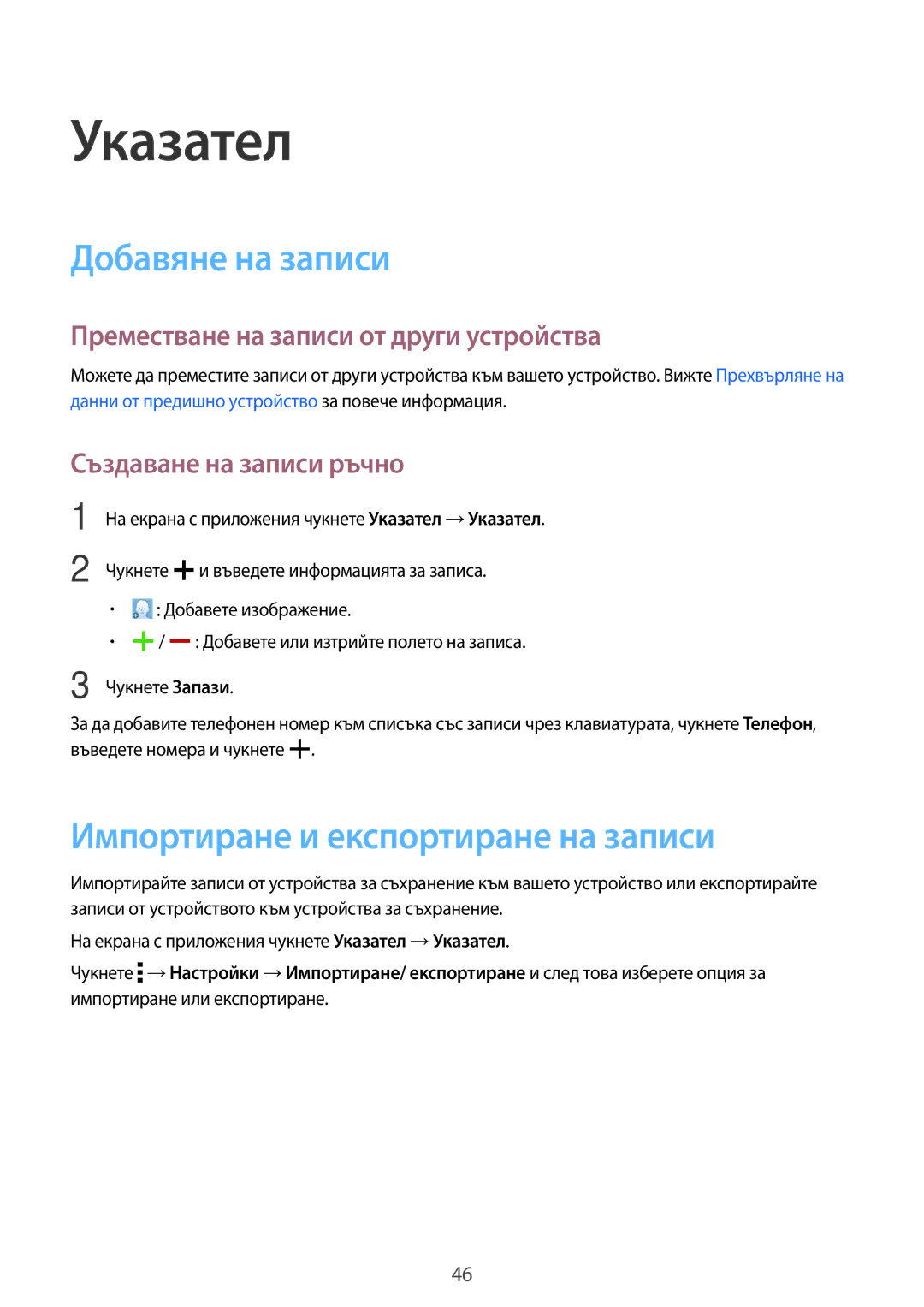 Samsung SM-T561NZKABGL manual Указател, Добавяне на записи, Импортиране и експортиране на записи, Създаване на записи ръчно 