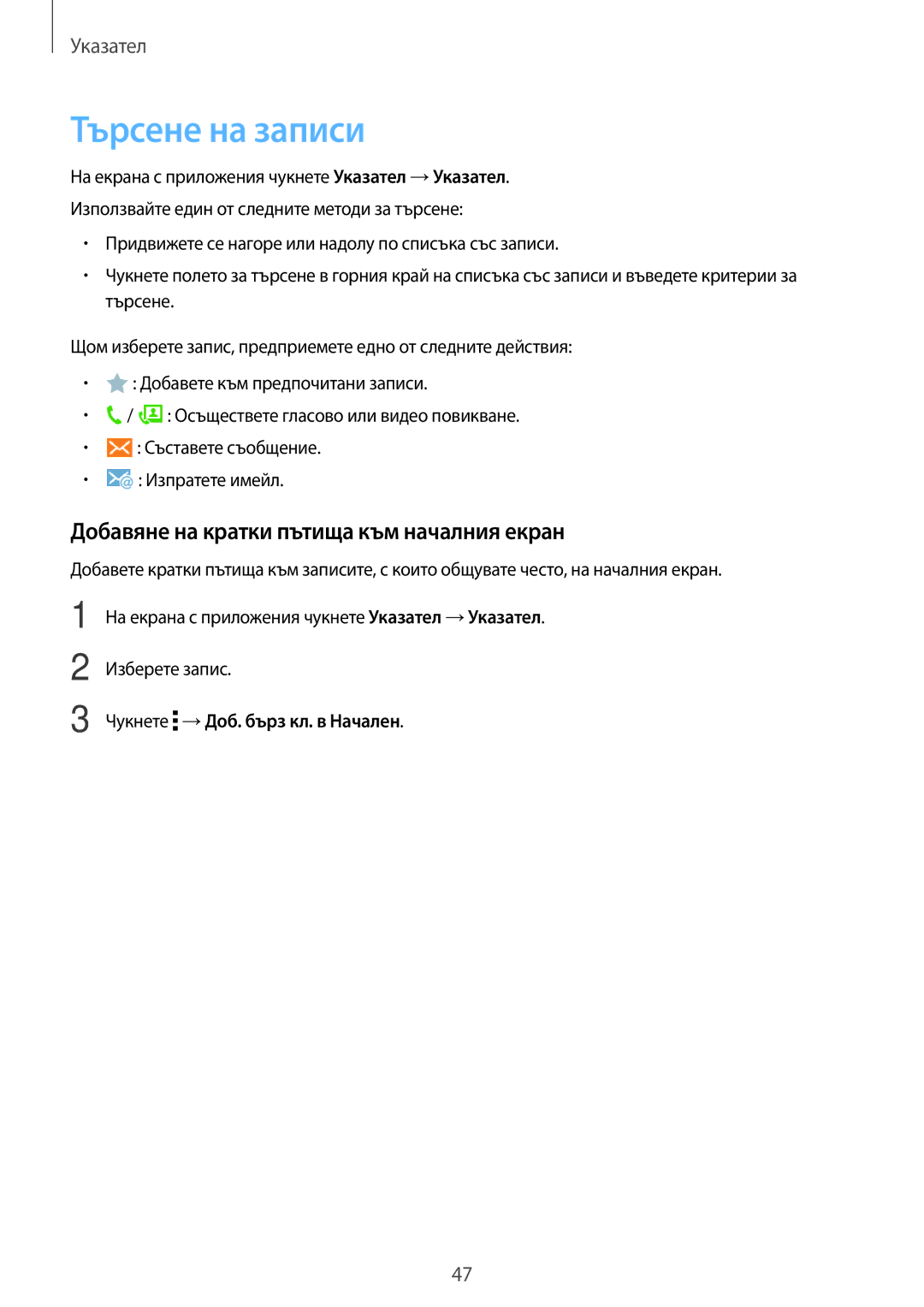 Samsung SM-T561NZKABGL manual Търсене на записи, Добавяне на кратки пътища към началния екран 