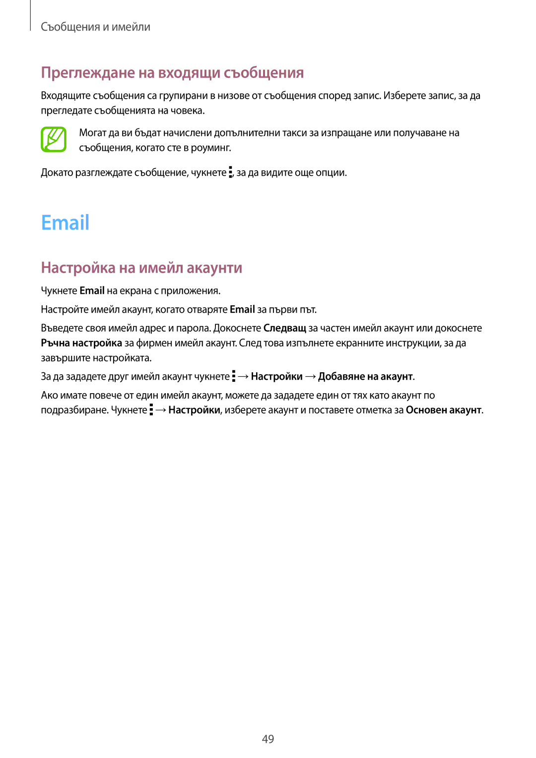 Samsung SM-T561NZKABGL manual Преглеждане на входящи съобщения, Настройка на имейл акаунти 
