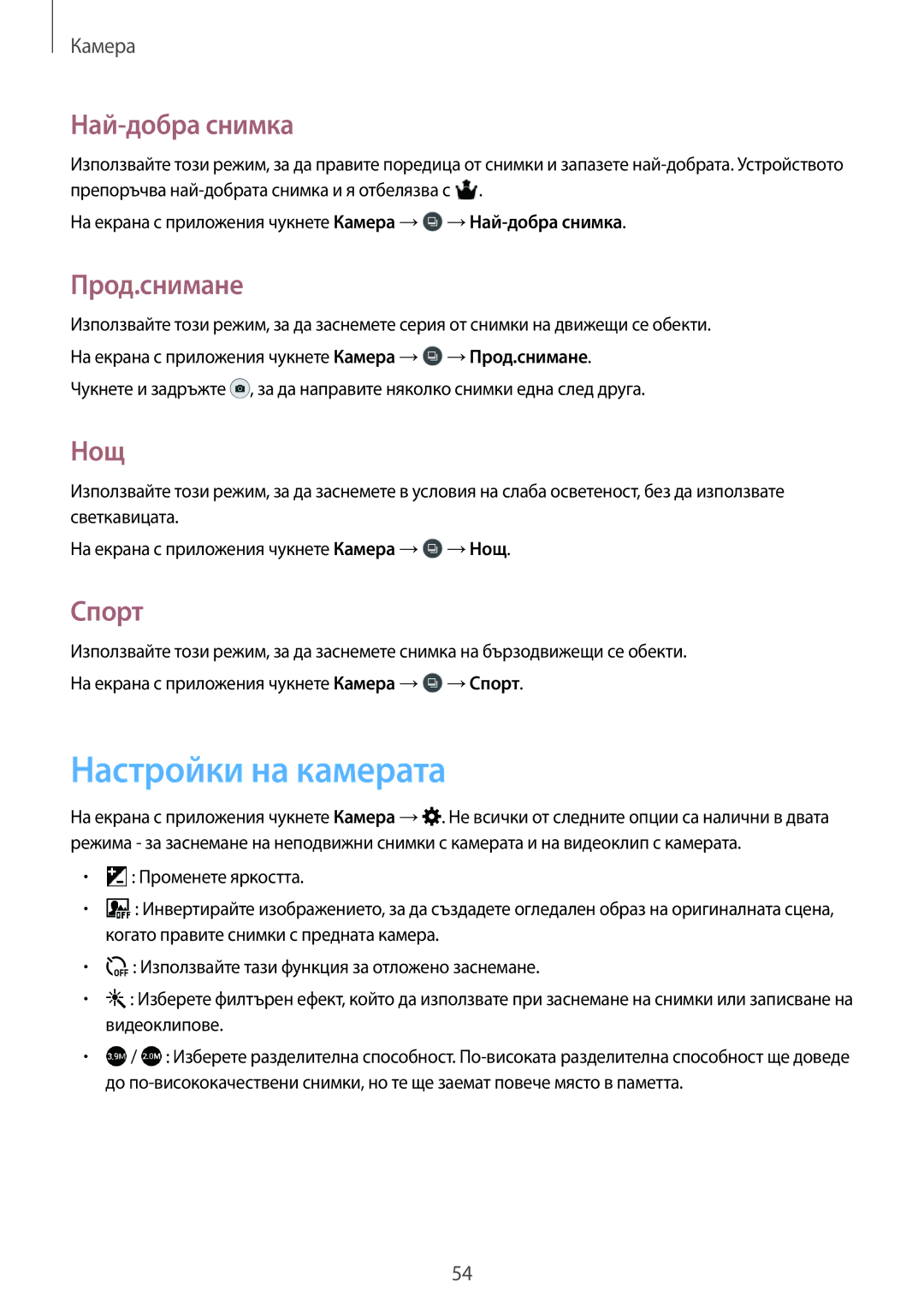 Samsung SM-T561NZKABGL manual Настройки на камерата, Най-добра снимка, Прод.снимане, Нощ, Спорт 