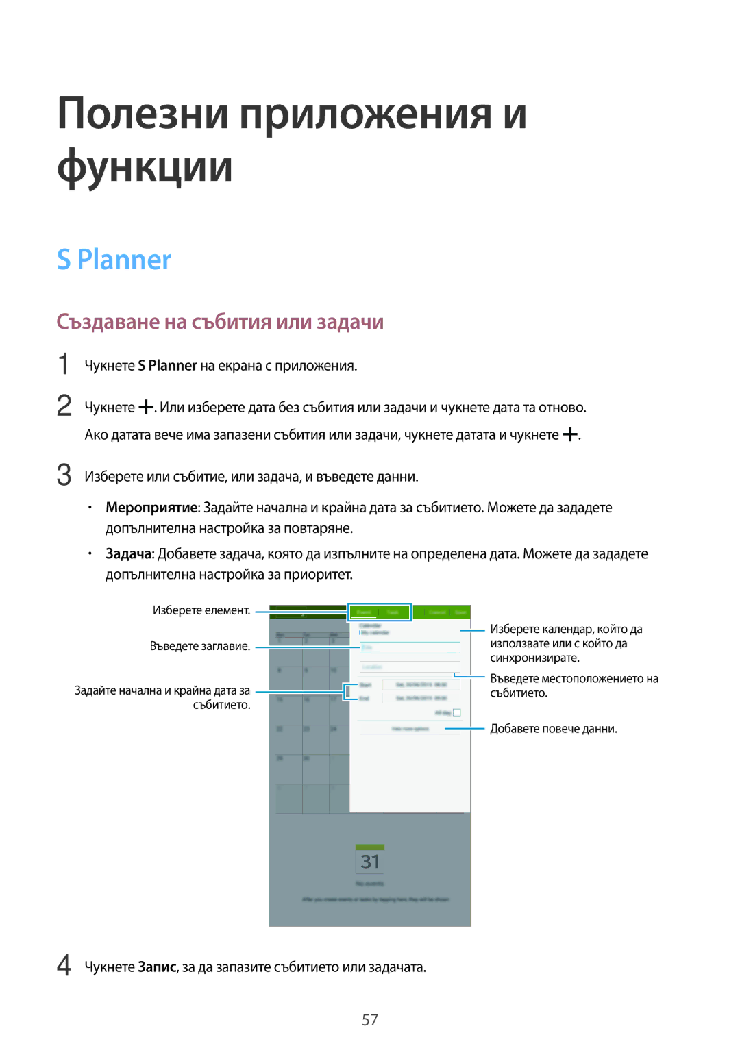 Samsung SM-T561NZKABGL manual Planner, Създаване на събития или задачи 