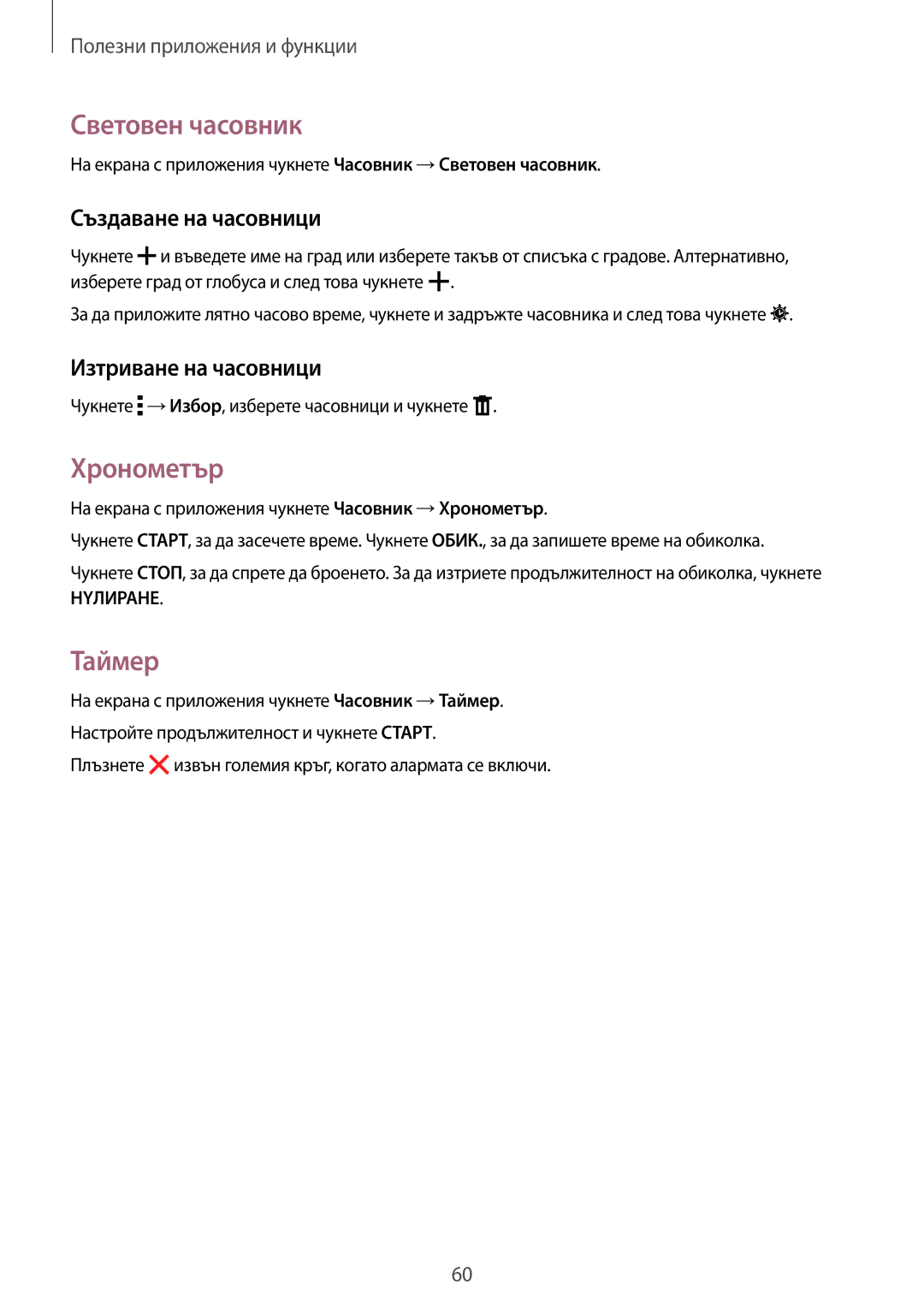 Samsung SM-T561NZKABGL manual Световен часовник, Хронометър, Таймер, Създаване на часовници, Изтриване на часовници 