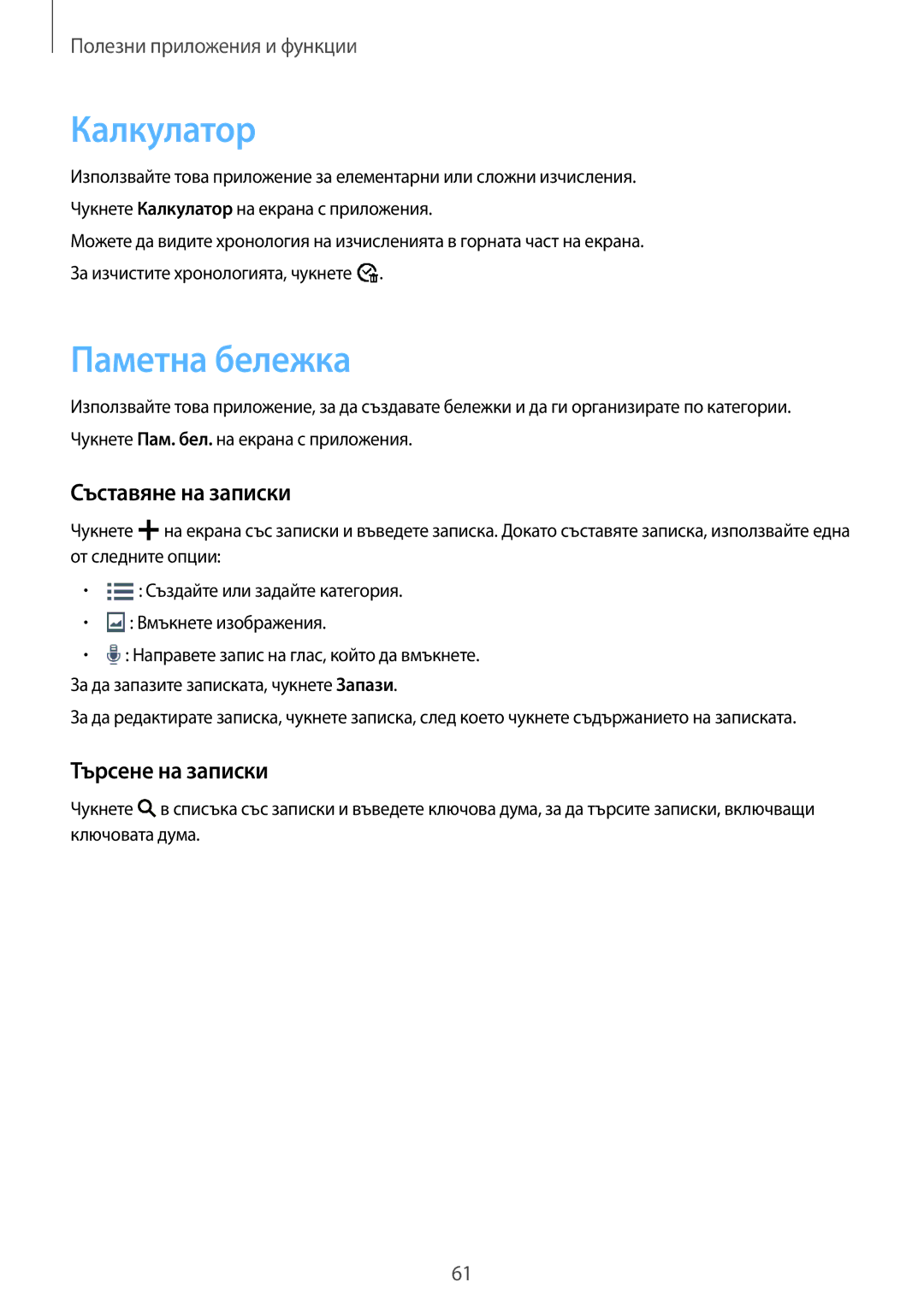 Samsung SM-T561NZKABGL manual Калкулатор, Паметна бележка, Съставяне на записки, Търсене на записки 