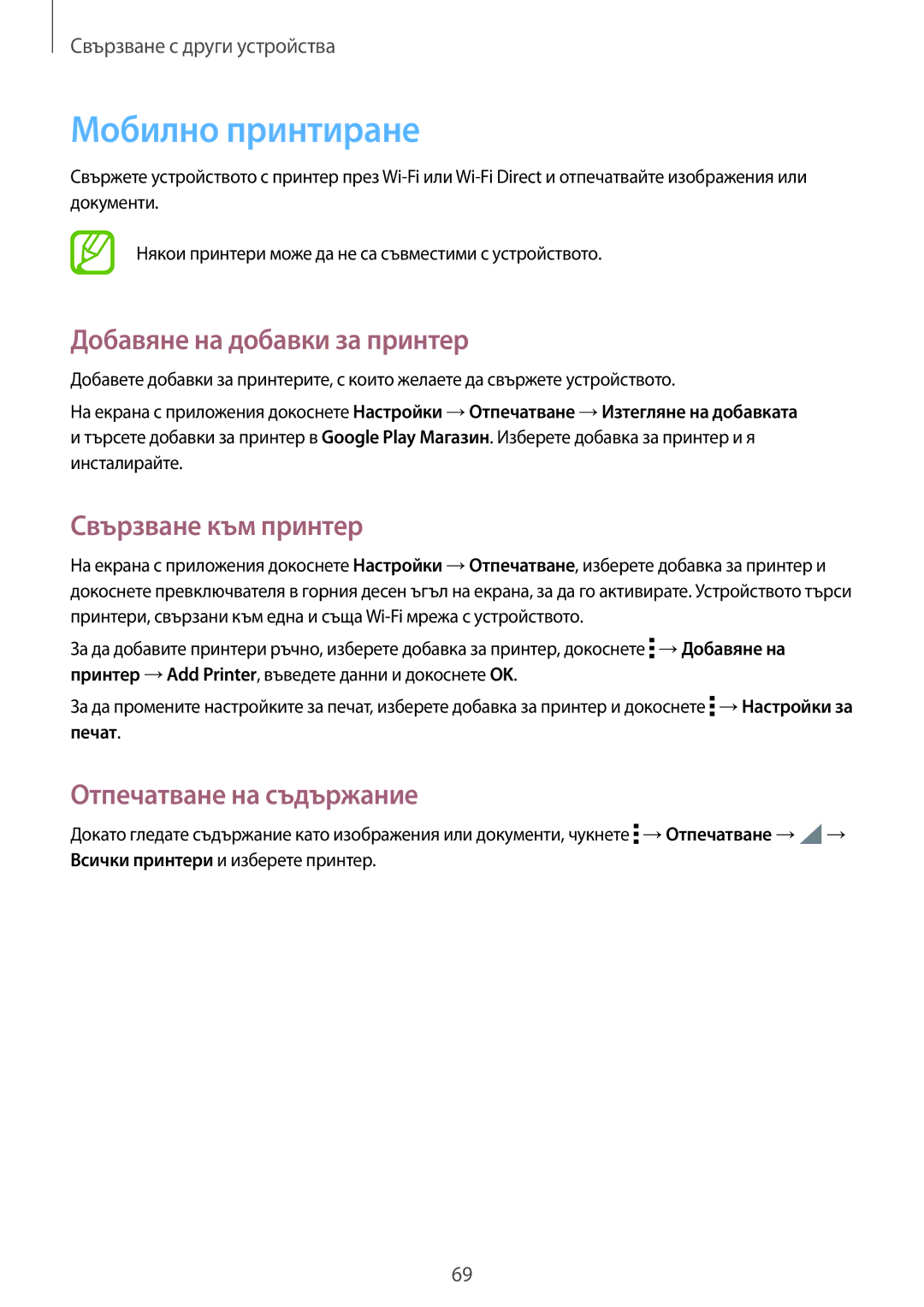 Samsung SM-T561NZKABGL manual Мобилно принтиране, Добавяне на добавки за принтер, Свързване към принтер 