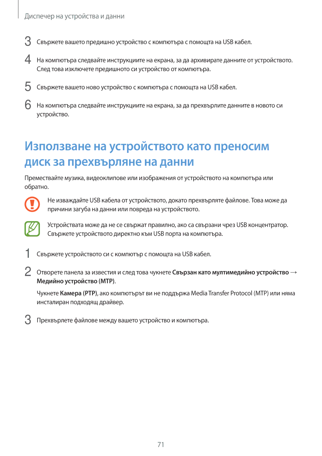 Samsung SM-T561NZKABGL manual Диспечер на устройства и данни 