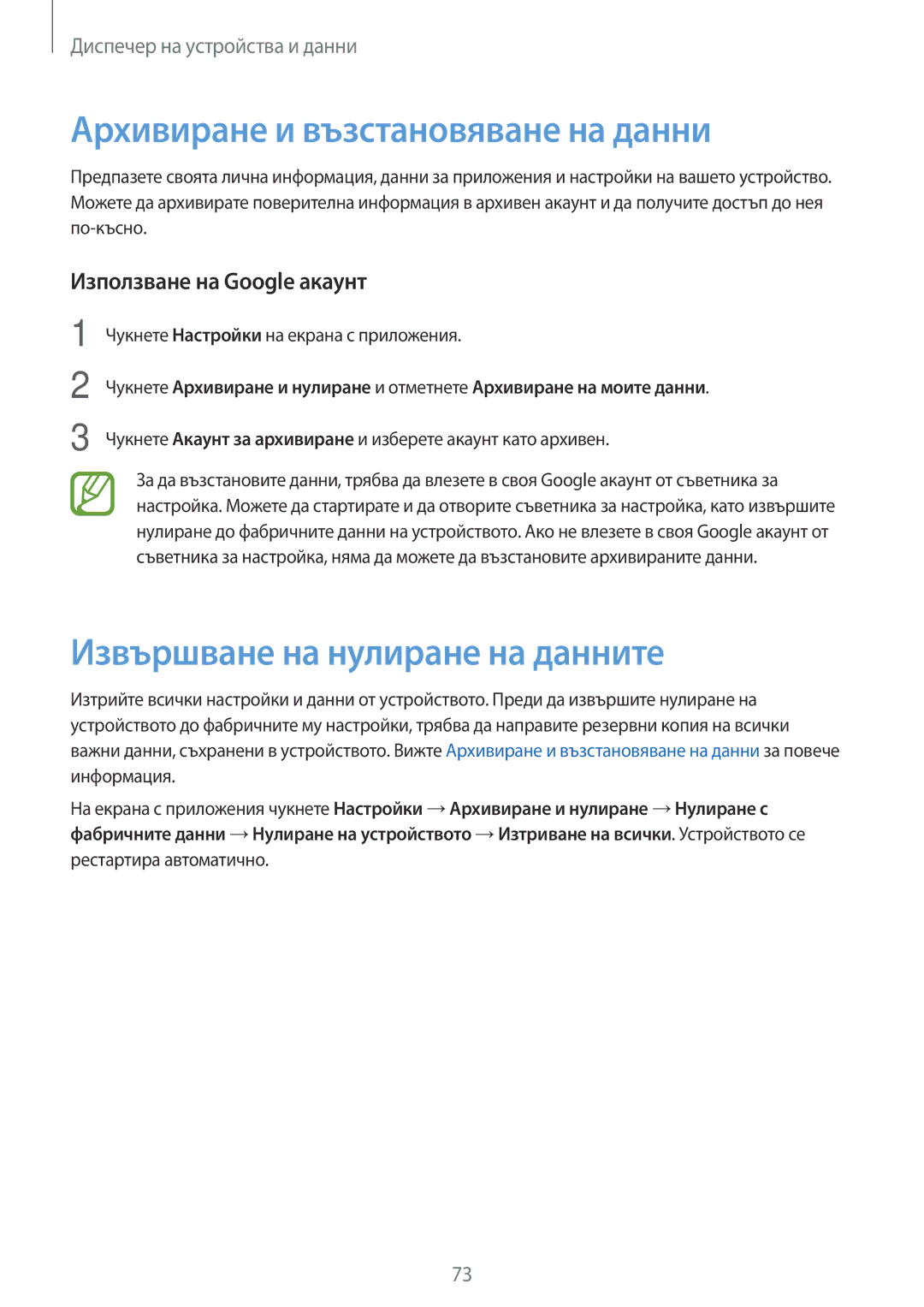 Samsung SM-T561NZKABGL manual Архивиране и възстановяване на данни, Извършване на нулиране на данните 