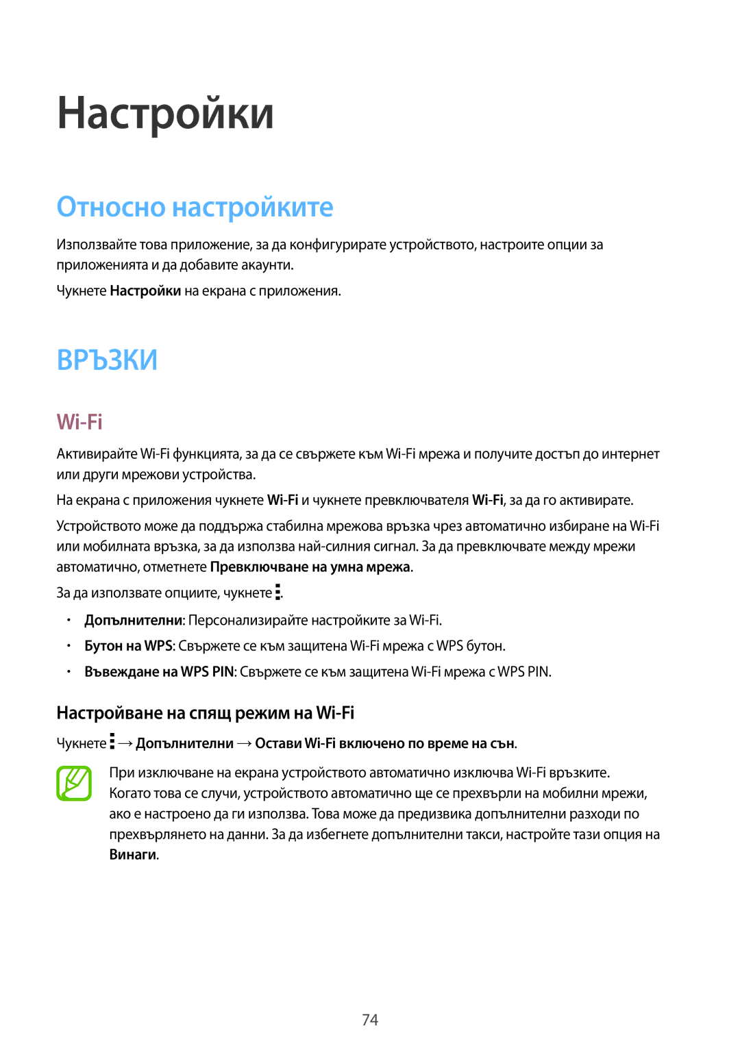 Samsung SM-T561NZKABGL manual Настройки, Относно настройките, Настройване на спящ режим на Wi-Fi 