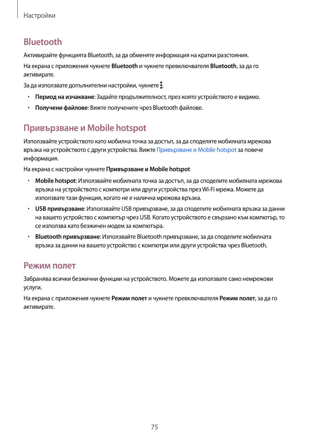 Samsung SM-T561NZKABGL manual Bluetooth, Привързване и Mobile hotspot, Режим полет 