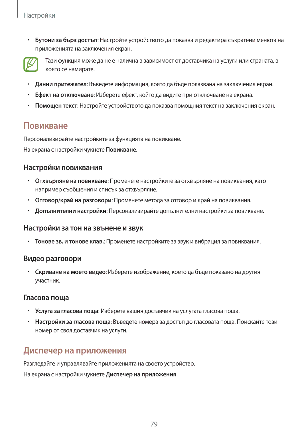 Samsung SM-T561NZKABGL manual Повикване, Диспечер на приложения 