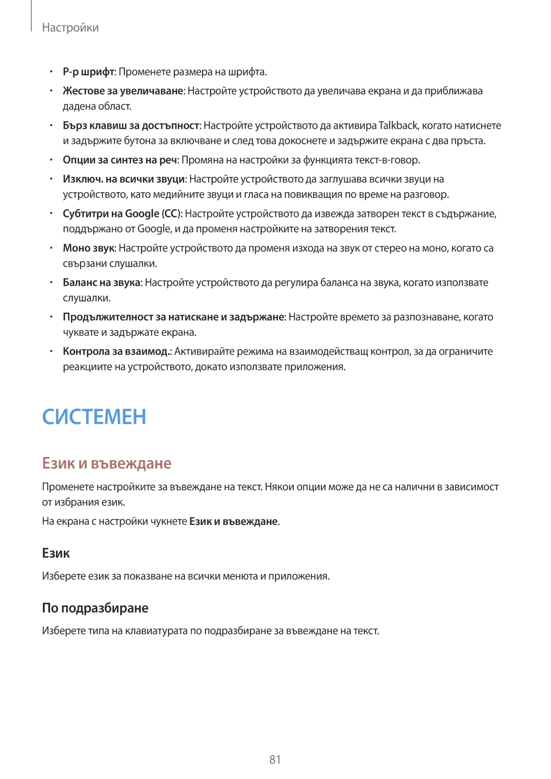 Samsung SM-T561NZKABGL manual Език и въвеждане, По подразбиране 