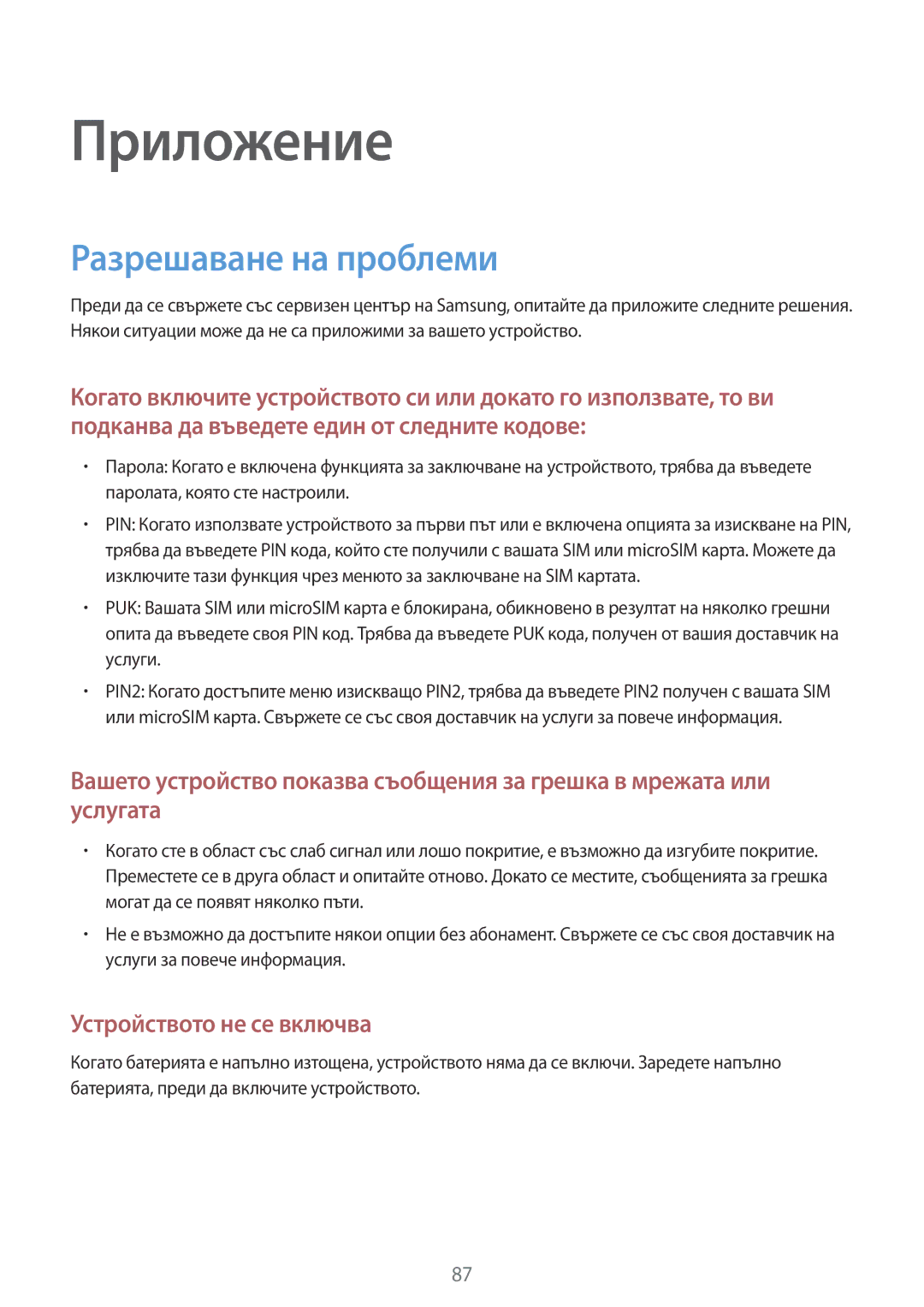 Samsung SM-T561NZKABGL manual Приложение, Разрешаване на проблеми 