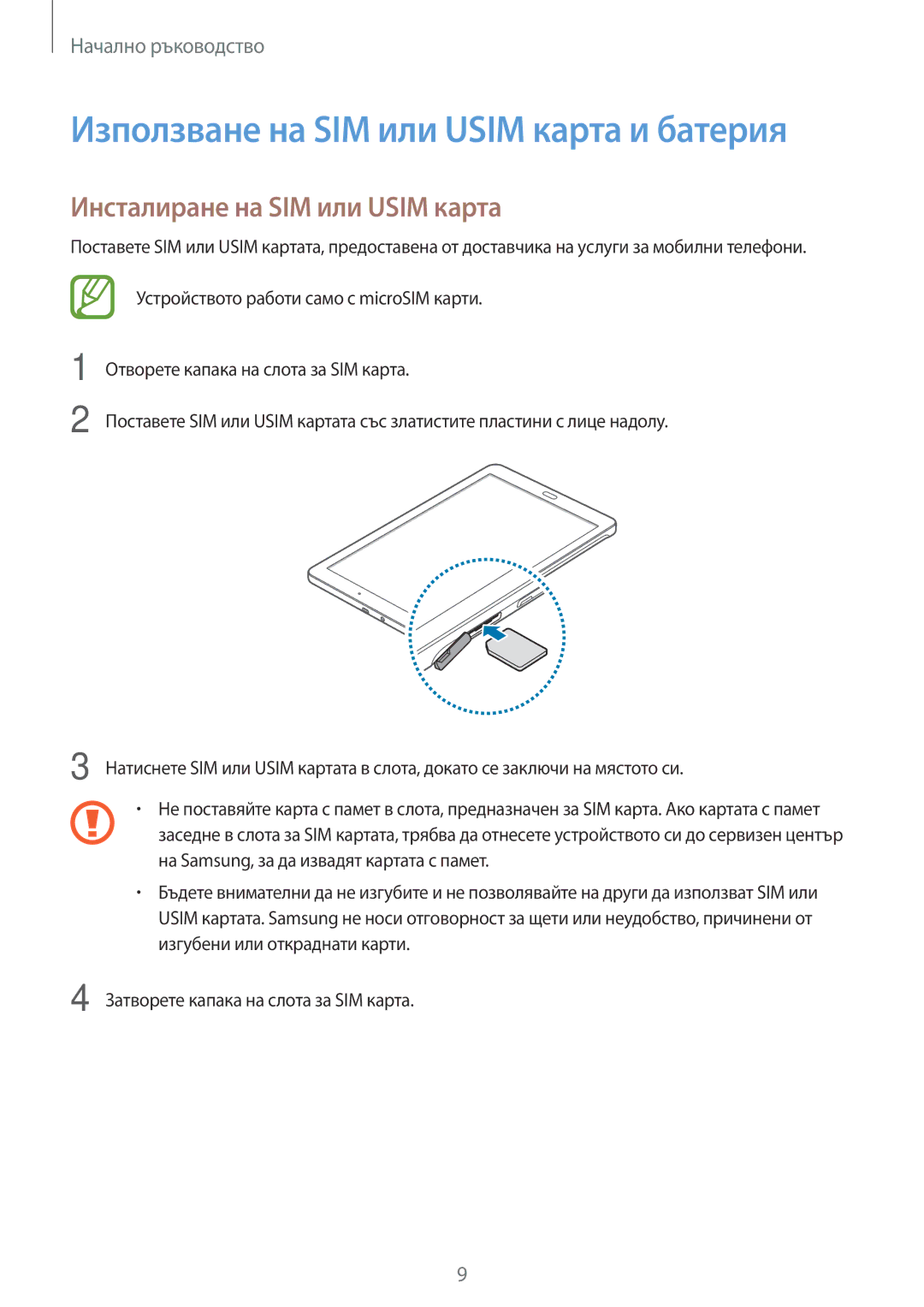 Samsung SM-T561NZKABGL manual Използване на SIM или Usim карта и батерия, Инсталиране на SIM или Usim карта 