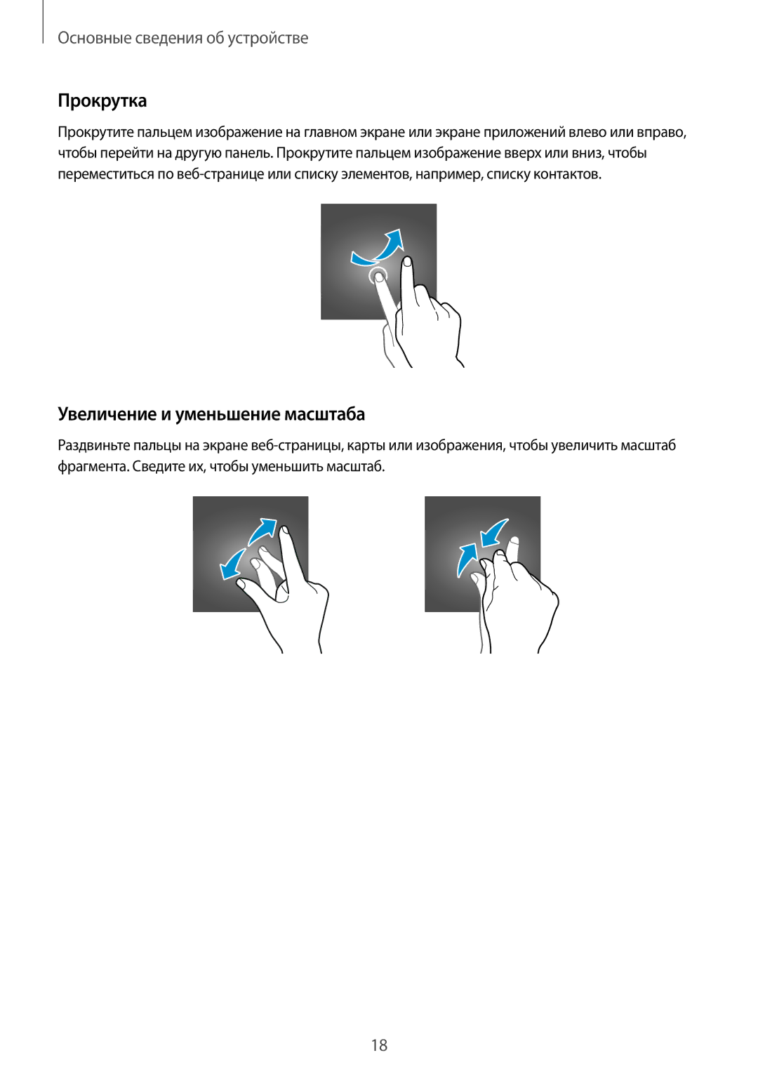 Samsung SM-T561NZKASER, SM-T561NZWASER manual Прокрутка, Увеличение и уменьшение масштаба 