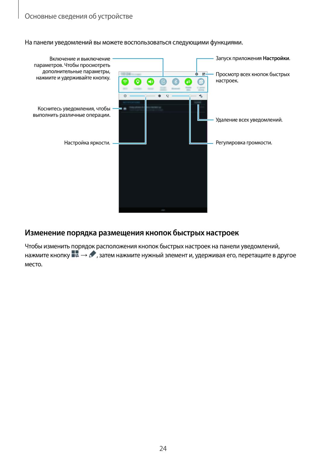 Samsung SM-T561NZKASER, SM-T561NZWASER manual Изменение порядка размещения кнопок быстрых настроек 