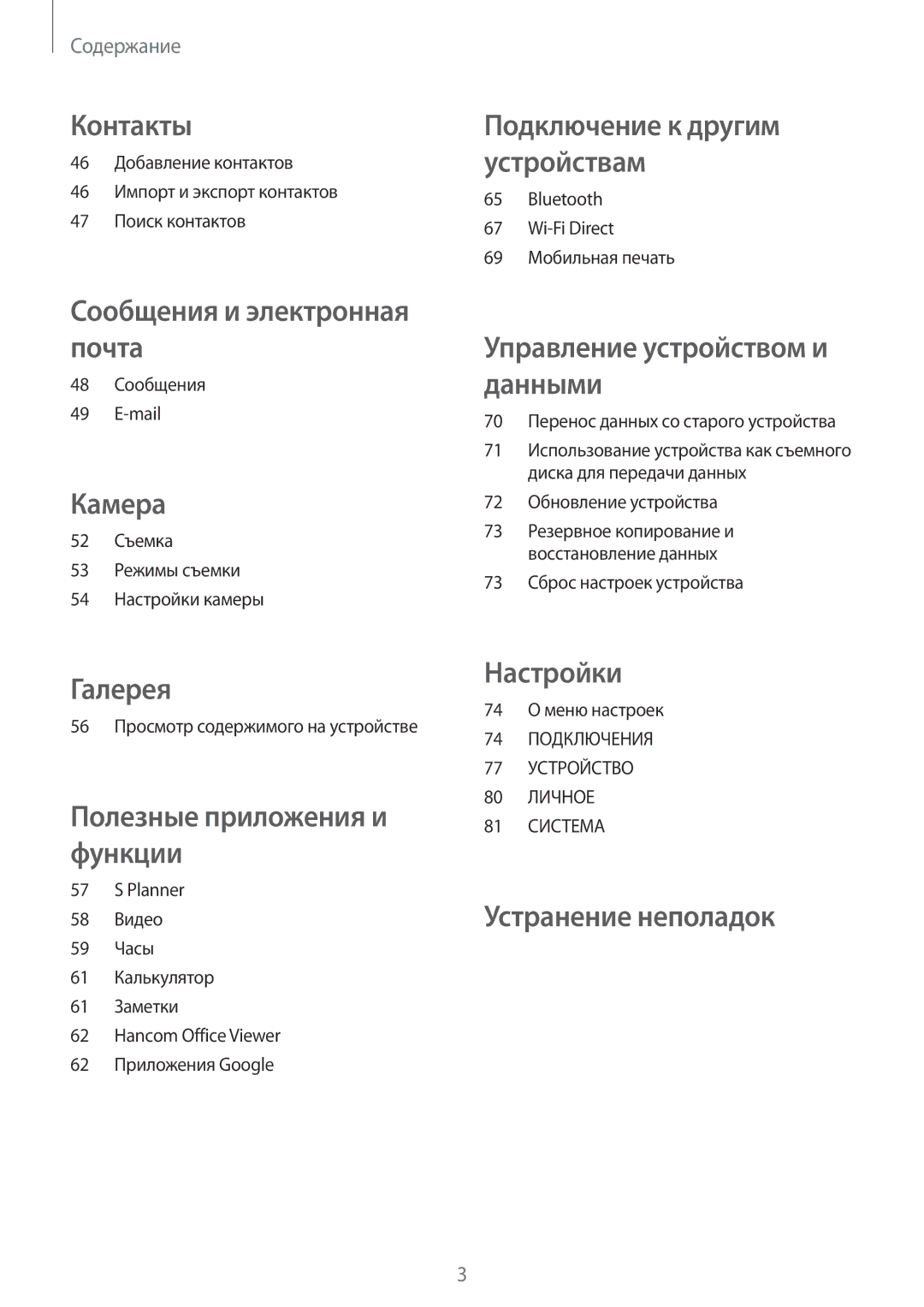 Samsung SM-T561NZWASER manual 48 Сообщения Mail, 52 Съемка 53 Режимы съемки 54 Настройки камеры, 72 Обновление устройства 