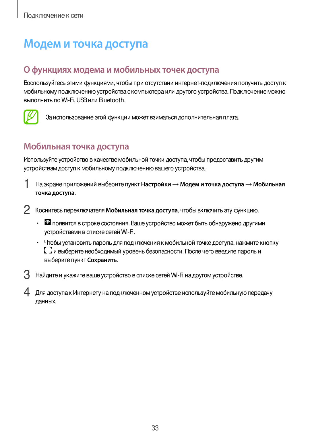 Samsung SM-T561NZWASER manual Модем и точка доступа, Функциях модема и мобильных точек доступа, Мобильная точка доступа 