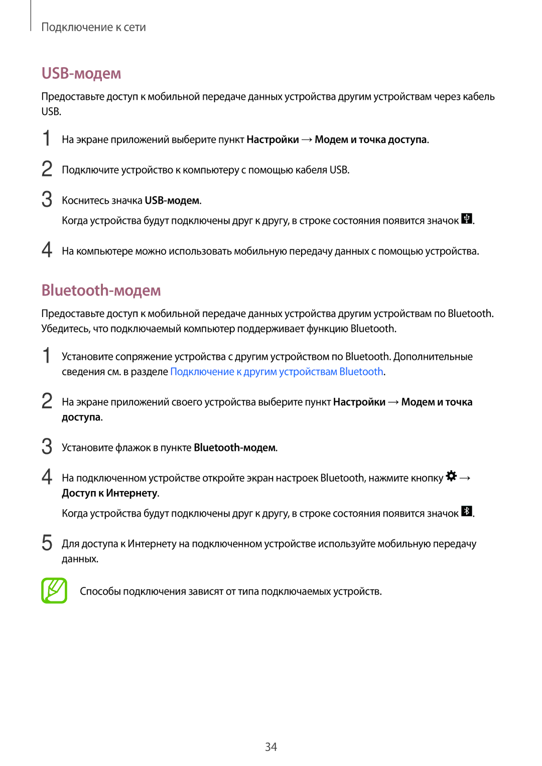 Samsung SM-T561NZKASER, SM-T561NZWASER manual USB-модем, Bluetooth-модем 