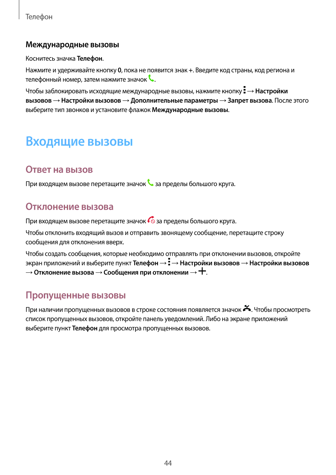 Samsung SM-T561NZKASER manual Входящие вызовы, Ответ на вызов, Отклонение вызова, Пропущенные вызовы, Международные вызовы 