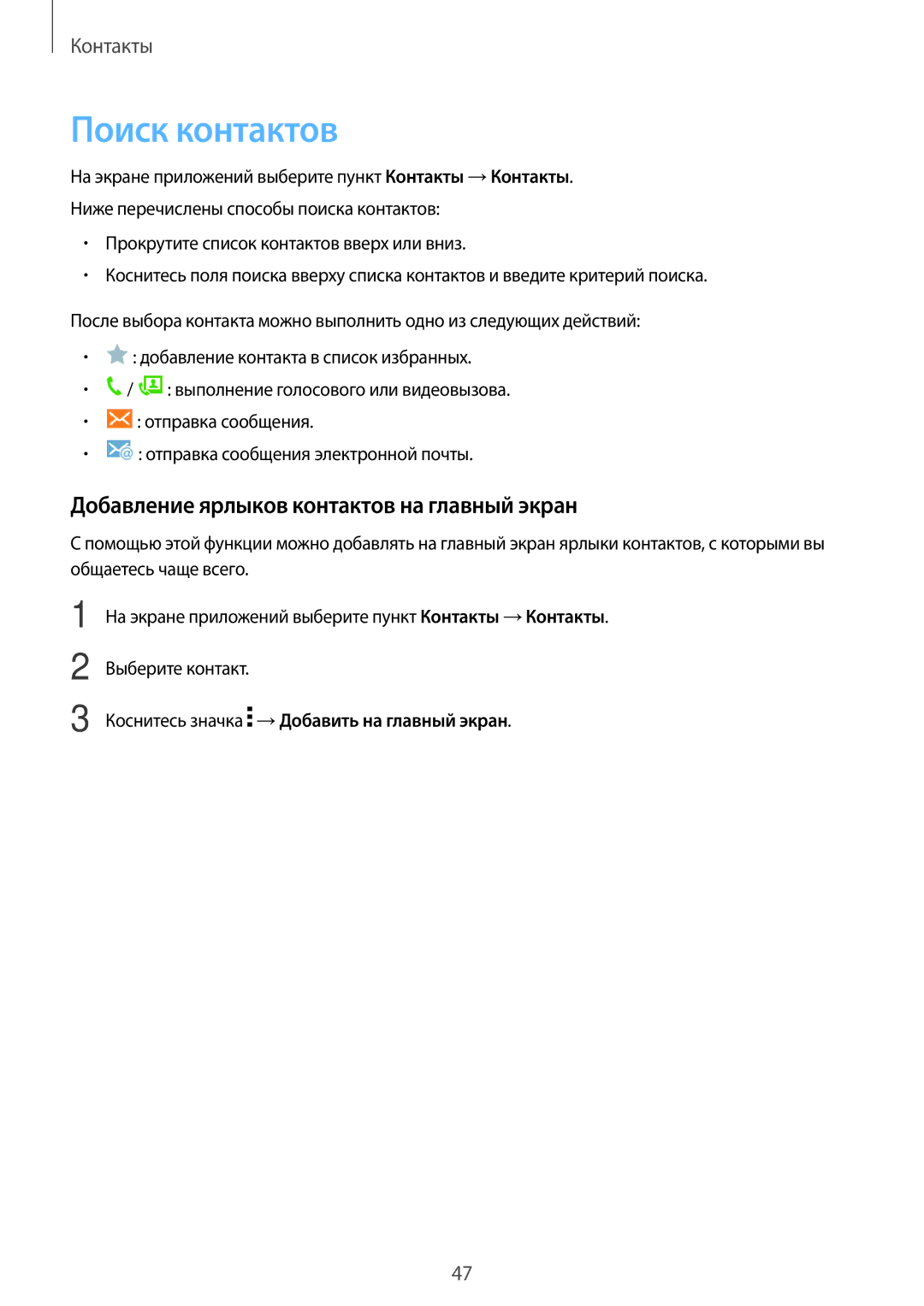 Samsung SM-T561NZWASER, SM-T561NZKASER manual Поиск контактов, Добавление ярлыков контактов на главный экран 