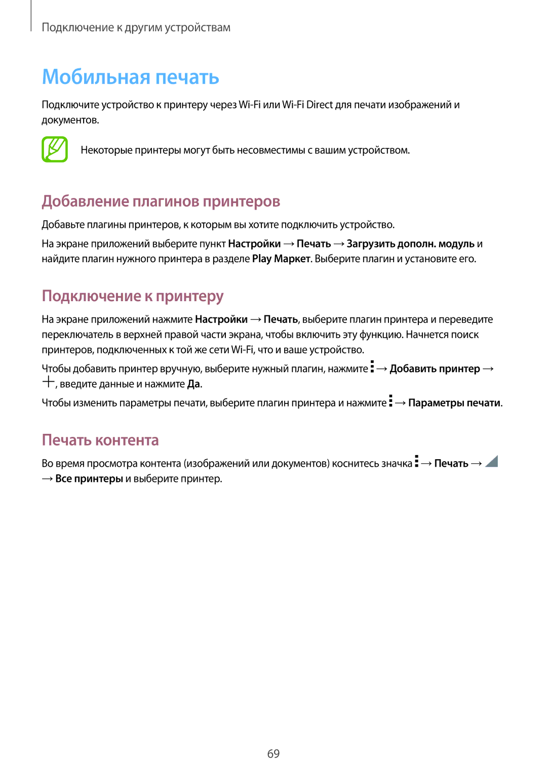 Samsung SM-T561NZWASER manual Мобильная печать, Добавление плагинов принтеров, Подключение к принтеру, Печать контента 