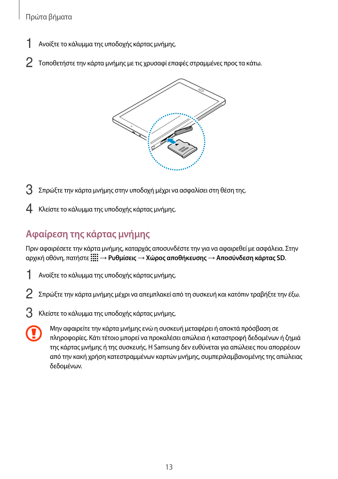 Samsung SM-T561NZKAEUR, SM-T561NZWAEUR manual Αφαίρεση της κάρτας μνήμης 