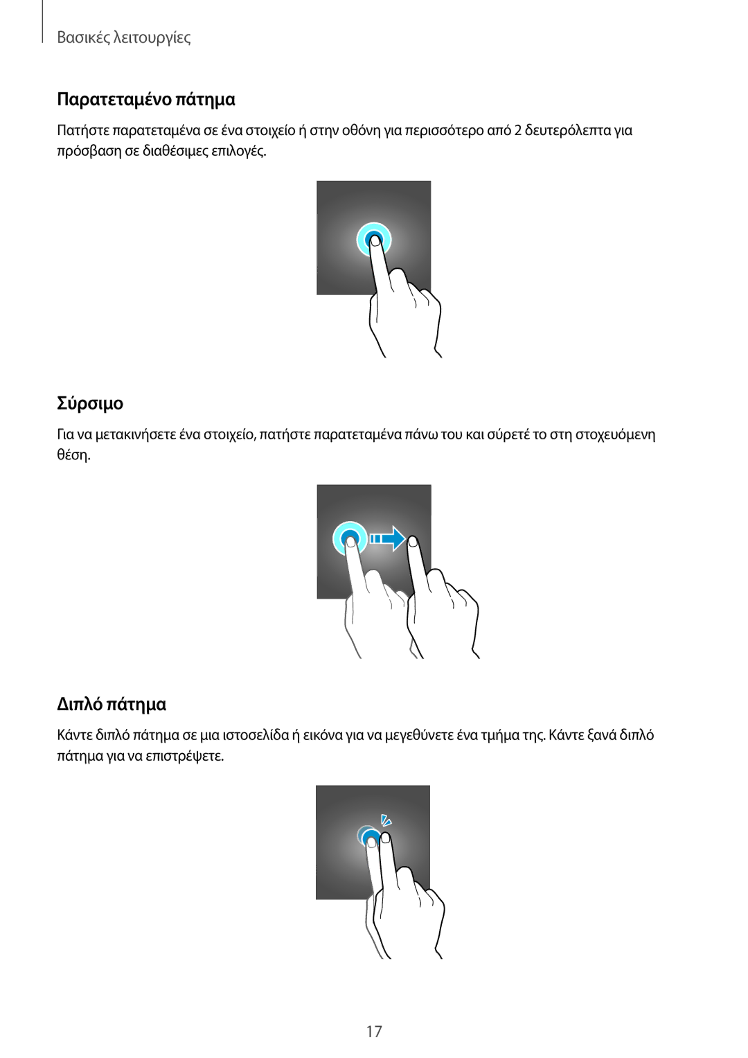 Samsung SM-T561NZKAEUR, SM-T561NZWAEUR manual Παρατεταμένο πάτημα, Σύρσιμο, Διπλό πάτημα 