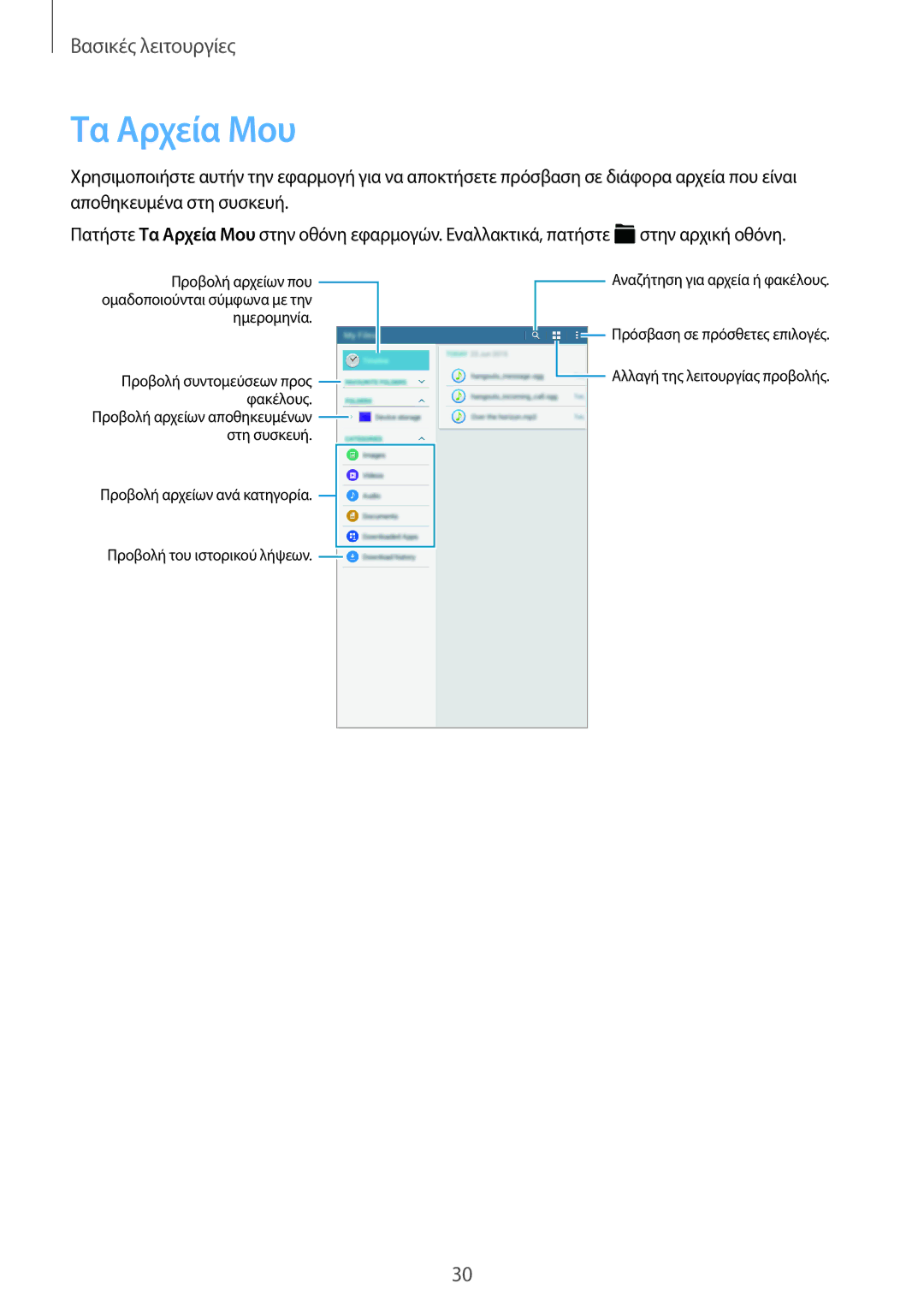 Samsung SM-T561NZWAEUR, SM-T561NZKAEUR manual Τα Αρχεία Μου 