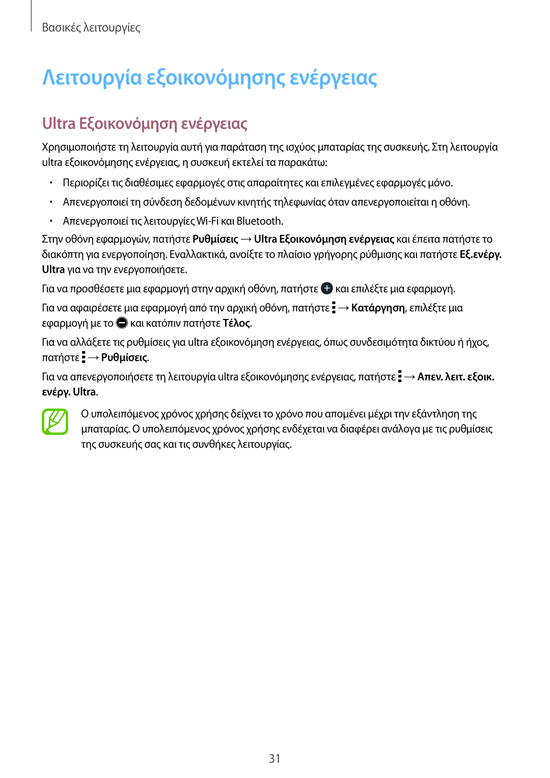 Samsung SM-T561NZKAEUR, SM-T561NZWAEUR manual Λειτουργία εξοικονόμησης ενέργειας, Ultra Εξοικονόμηση ενέργειας 