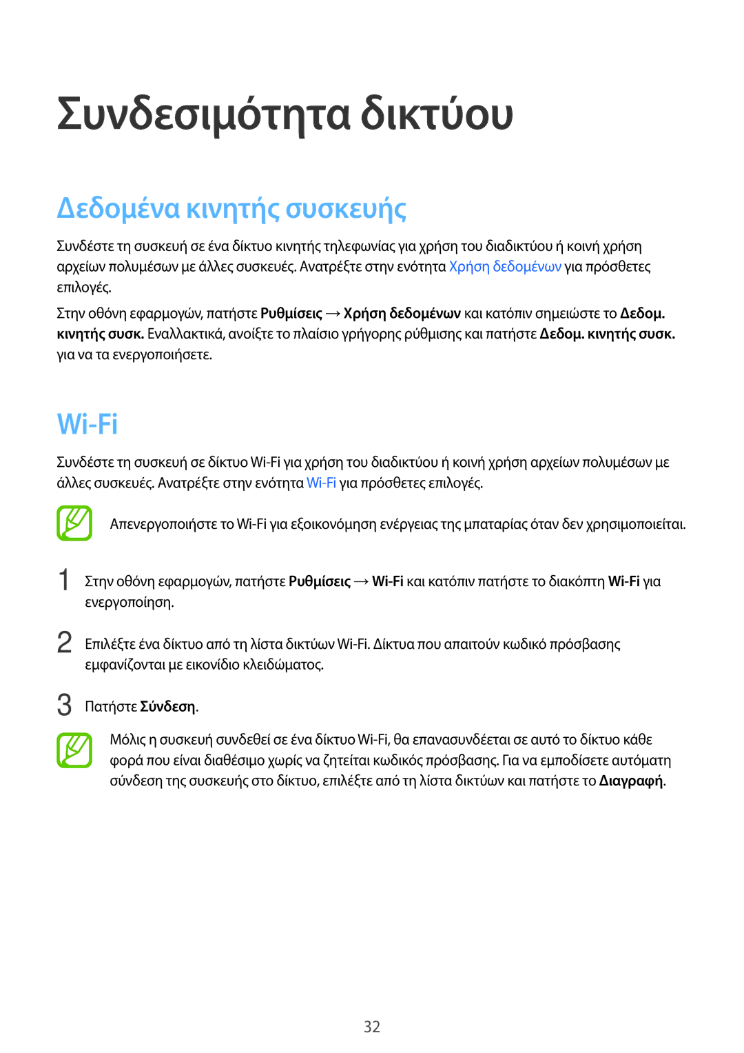 Samsung SM-T561NZWAEUR, SM-T561NZKAEUR manual Συνδεσιμότητα δικτύου, Δεδομένα κινητής συσκευής, Wi-Fi 