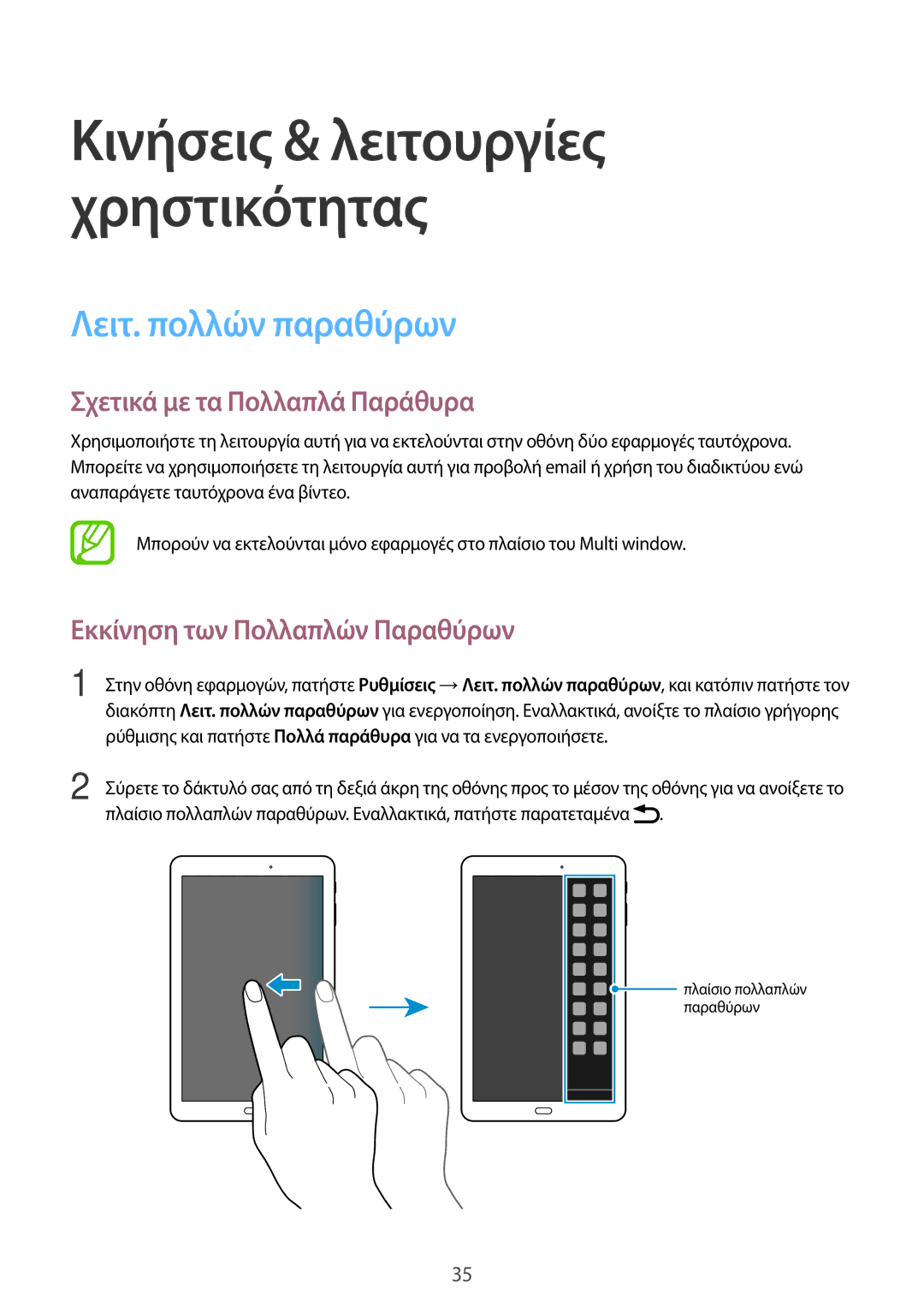 Samsung SM-T561NZKAEUR manual Λειτ. πολλών παραθύρων, Σχετικά με τα Πολλαπλά Παράθυρα, Εκκίνηση των Πολλαπλών Παραθύρων 