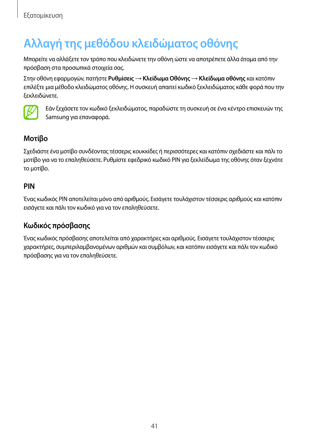 Samsung SM-T561NZKAEUR, SM-T561NZWAEUR manual Αλλαγή της μεθόδου κλειδώματος οθόνης, Μοτίβο, Κωδικός πρόσβασης 