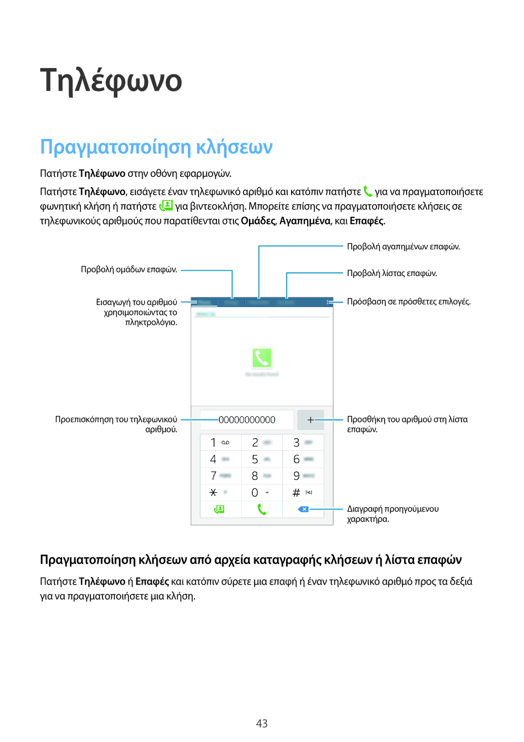 Samsung SM-T561NZKAEUR, SM-T561NZWAEUR manual Τηλέφωνο, Πραγματοποίηση κλήσεων 