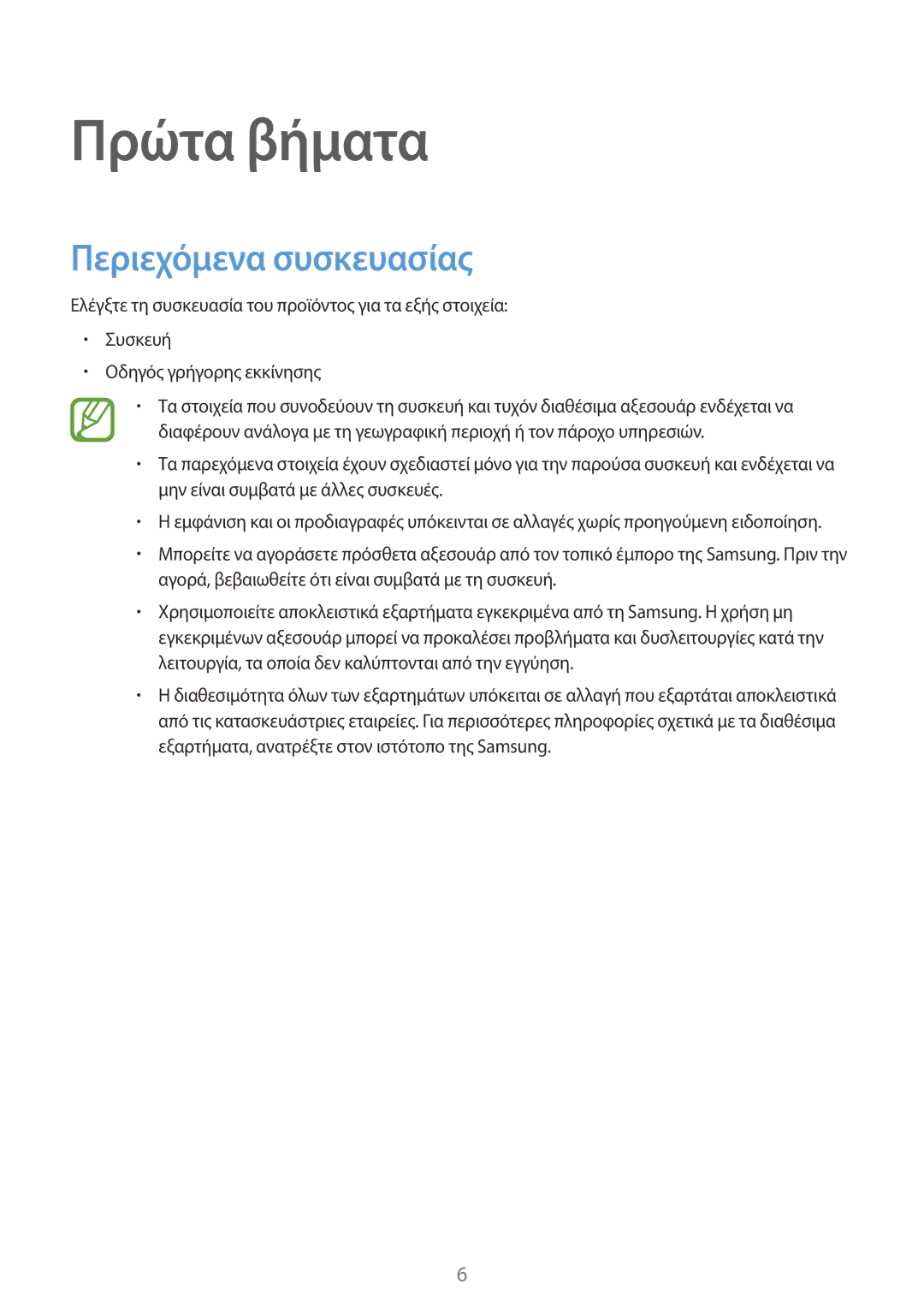 Samsung SM-T561NZWAEUR, SM-T561NZKAEUR manual Πρώτα βήματα, Περιεχόμενα συσκευασίας 