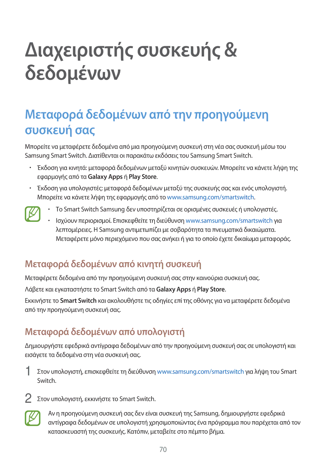 Samsung SM-T561NZWAEUR manual Μεταφορά δεδομένων από την προηγούμενη συσκευή σας, Μεταφορά δεδομένων από κινητή συσκευή 