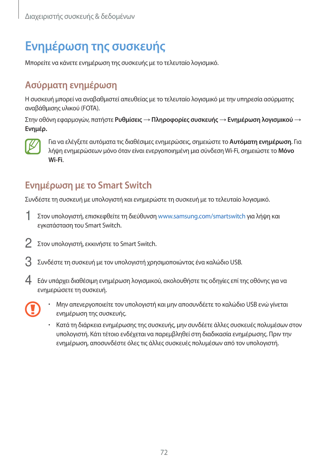 Samsung SM-T561NZWAEUR, SM-T561NZKAEUR manual Ενημέρωση της συσκευής, Ασύρματη ενημέρωση, Ενημέρωση με το Smart Switch 