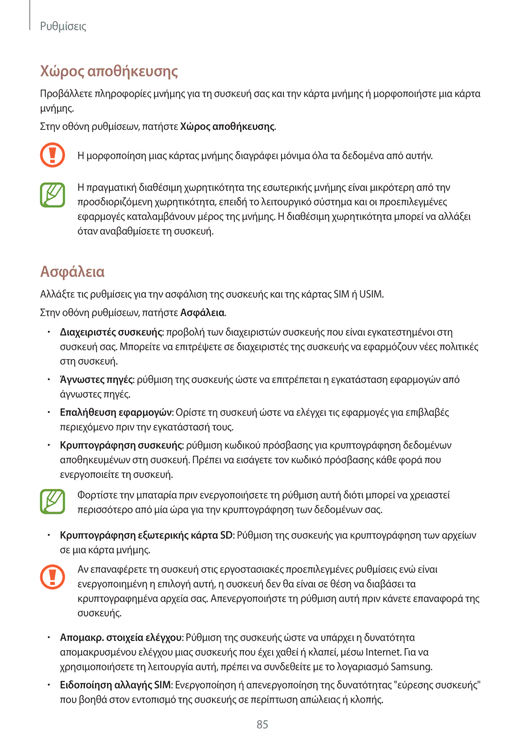 Samsung SM-T561NZKAEUR, SM-T561NZWAEUR manual Χώρος αποθήκευσης, Ασφάλεια 