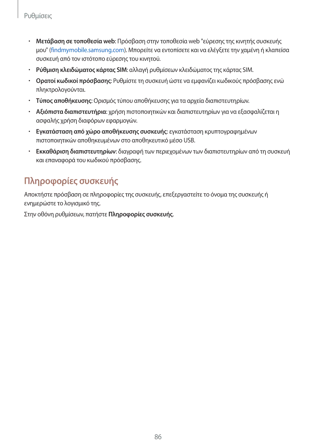 Samsung SM-T561NZWAEUR, SM-T561NZKAEUR manual Πληροφορίες συσκευής 