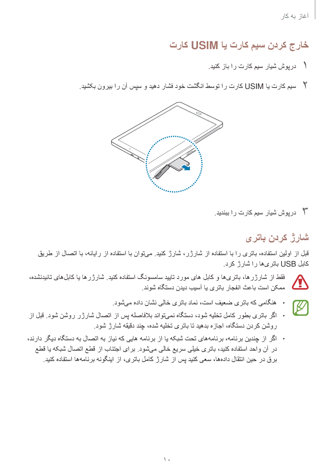 Samsung SM-T561NZNAKSA, SM-T561NZWAKSA, SM-T561NZKAKSA manual تراک Usim ای تراک میس ندرک جراخ, یرتاب ندرک ژراش 