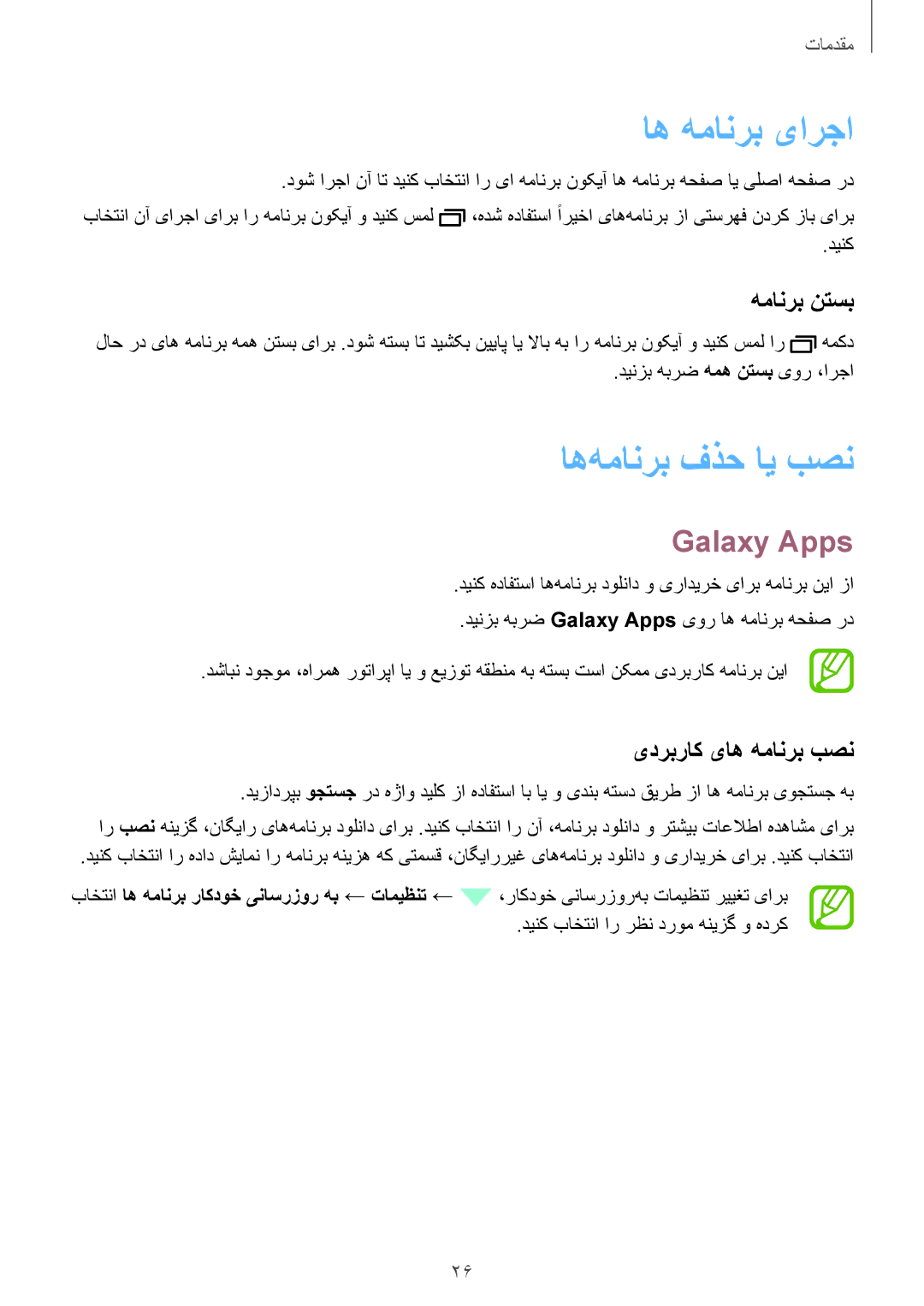 Samsung SM-T561NZKAKSA manual اه همانرب یارجا, اه‌همانرب فذح ای بصن, Galaxy Apps, همانرب نتسب, یدربراک یاه همانرب بصن 