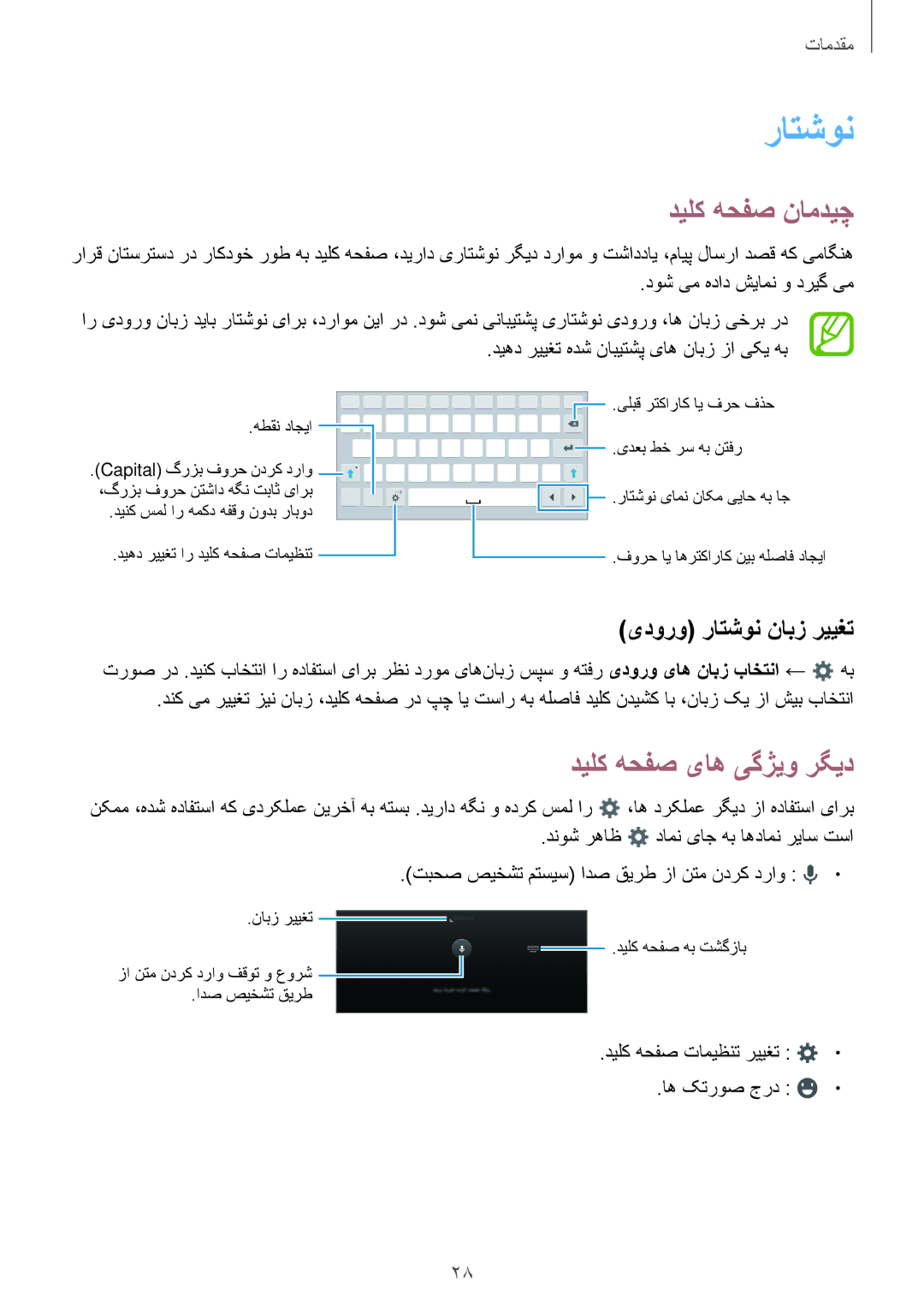 Samsung SM-T561NZNAKSA, SM-T561NZWAKSA manual دیلک هحفص نامدیچ, دیلک هحفص یاه یگژیو رگید, یدورو راتشون نابز رییغت 