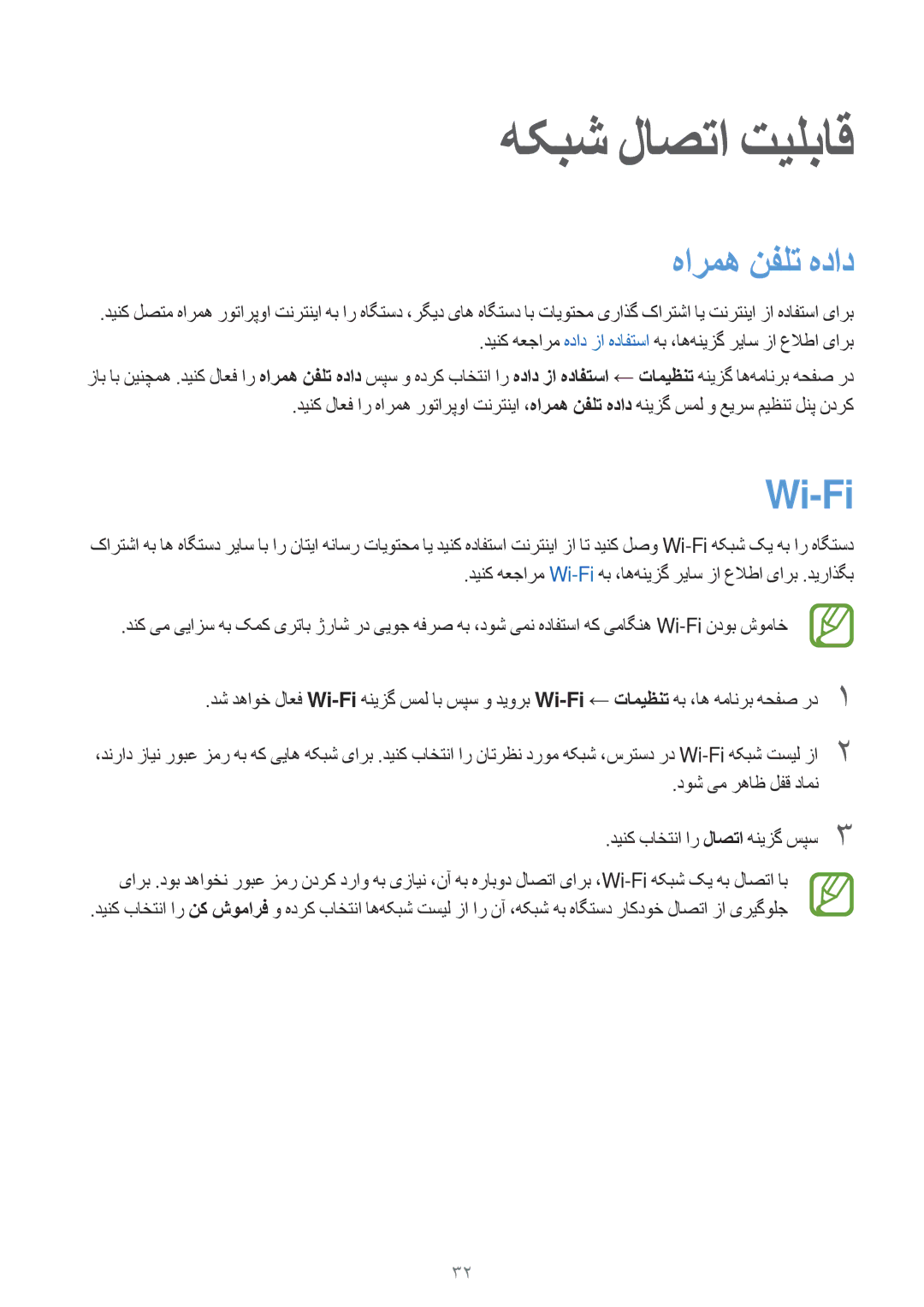 Samsung SM-T561NZKAKSA, SM-T561NZWAKSA, SM-T561NZNAKSA manual هکبش لاصتا تیلباق, هارمه نفلت هداد, Wi-Fi‏ 