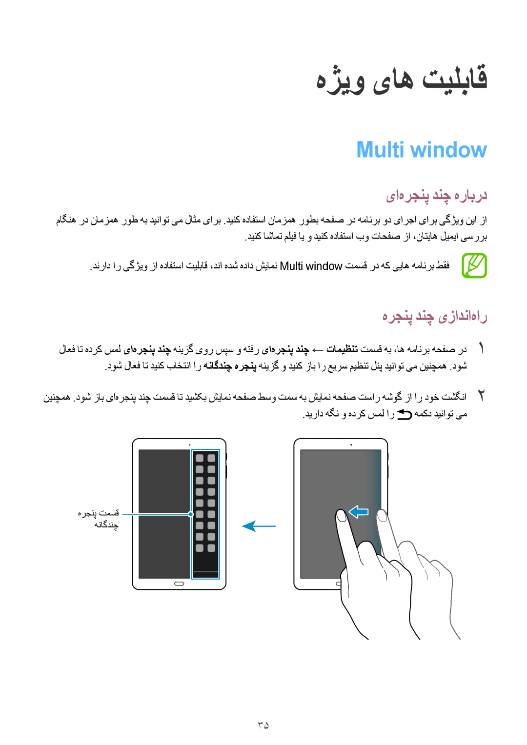 Samsung SM-T561NZKAKSA, SM-T561NZWAKSA manual هژیو یاه تیلباق, Multi window, یا‌هرجنپ دنچ هرابرد, هرجنپ دنچ یزادنا‌هار 