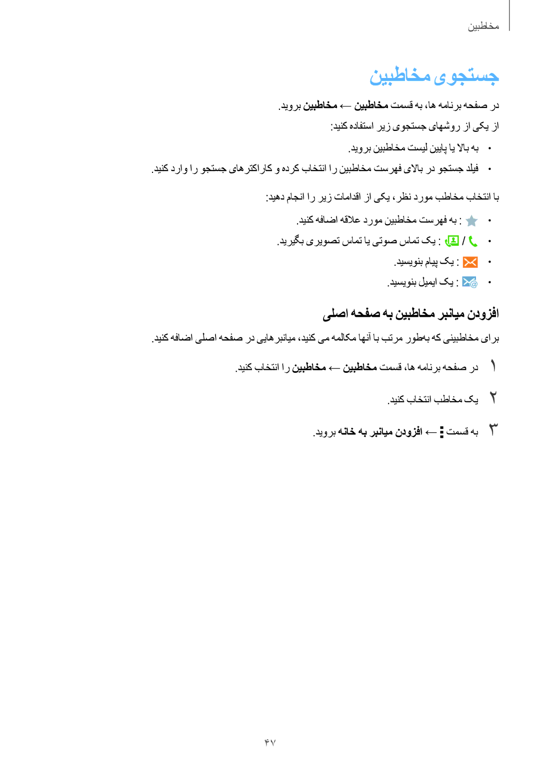 Samsung SM-T561NZKAKSA, SM-T561NZWAKSA, SM-T561NZNAKSA manual نیبطاخم یوجتسج, یلصا هحفص هب نیبطاخم ربنایم ندوزفا 