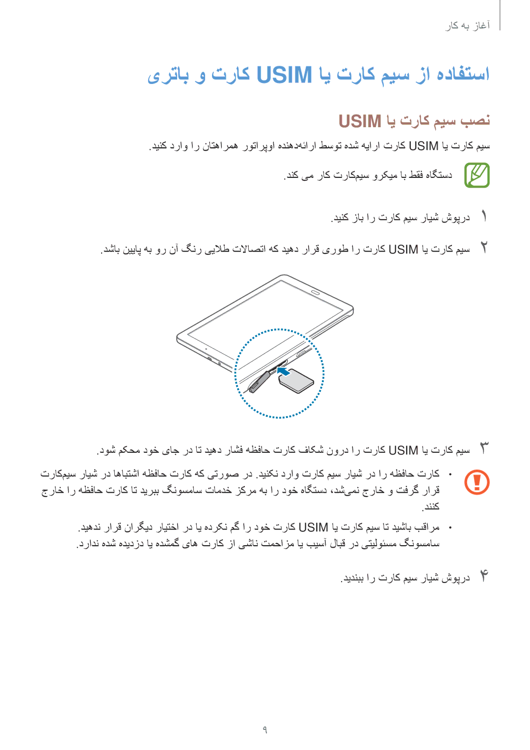 Samsung SM-T561NZWAKSA, SM-T561NZNAKSA, SM-T561NZKAKSA manual یرتاب و تراک Usim ای تراک میس زا هدافتسا, Usim ای تراک میس بصن 