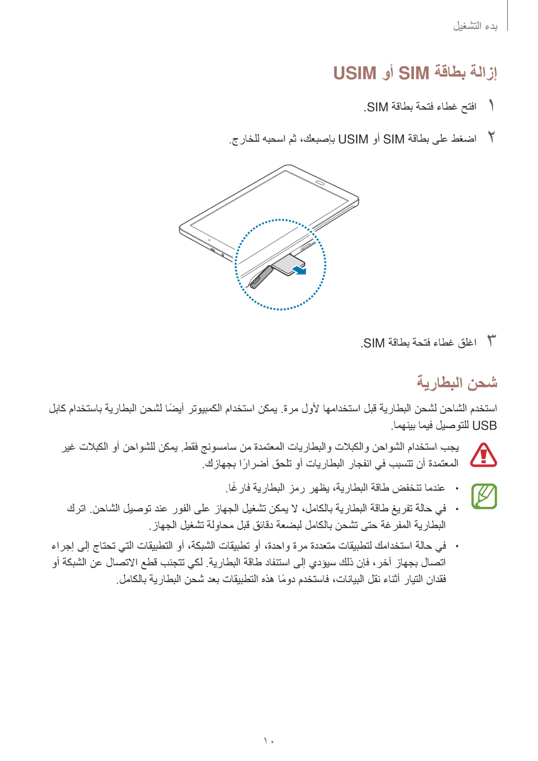 Samsung SM-T561NZNAKSA, SM-T561NZWAKSA, SM-T561NZKAKSA manual Usim وأ SIM ةقاطب ةلازإ, ةيراطبلا نحش 